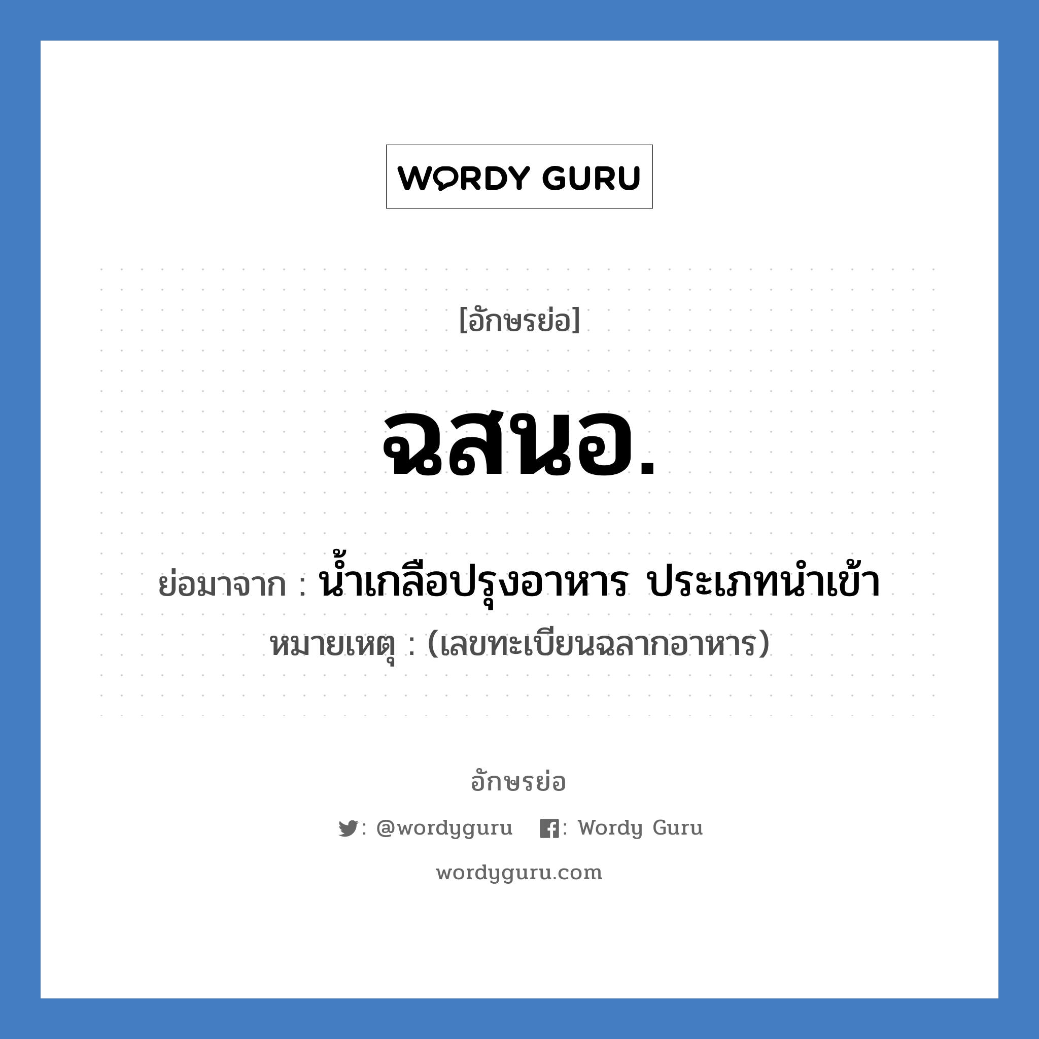 ฉสนอ. ย่อมาจาก?, อักษรย่อ ฉสนอ. ย่อมาจาก น้ำเกลือปรุงอาหาร ประเภทนำเข้า หมายเหตุ (เลขทะเบียนฉลากอาหาร)