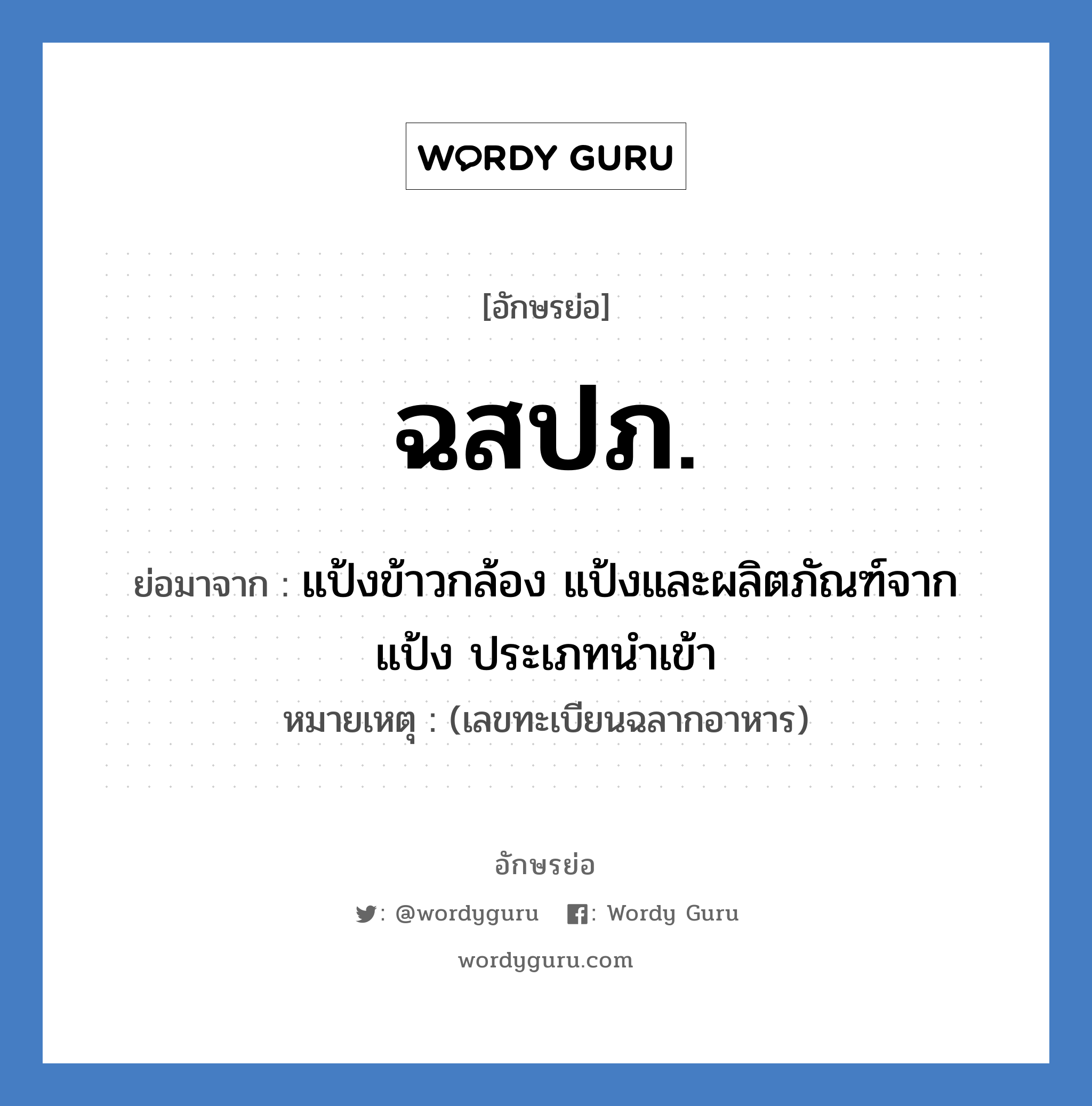 ฉสปภ. ย่อมาจาก?, อักษรย่อ ฉสปภ. ย่อมาจาก แป้งข้าวกล้อง แป้งและผลิตภัณฑ์จากแป้ง ประเภทนำเข้า หมายเหตุ (เลขทะเบียนฉลากอาหาร)