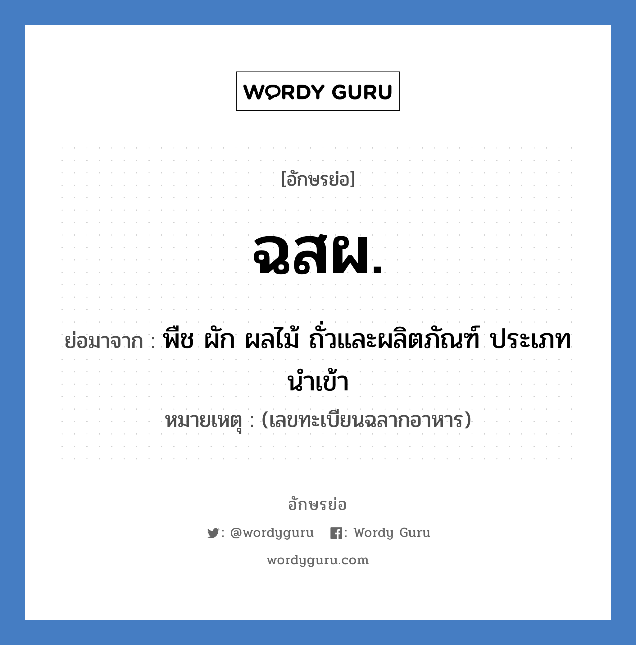 ฉสผ. ย่อมาจาก?, อักษรย่อ ฉสผ. ย่อมาจาก พืช ผัก ผลไม้ ถั่วและผลิตภัณฑ์ ประเภทนำเข้า หมายเหตุ (เลขทะเบียนฉลากอาหาร)