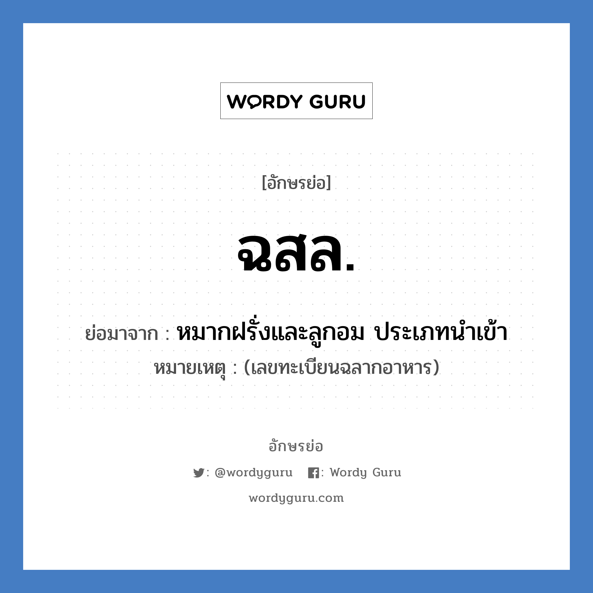 ฉสล. ย่อมาจาก?, อักษรย่อ ฉสล. ย่อมาจาก หมากฝรั่งและลูกอม ประเภทนำเข้า หมายเหตุ (เลขทะเบียนฉลากอาหาร)