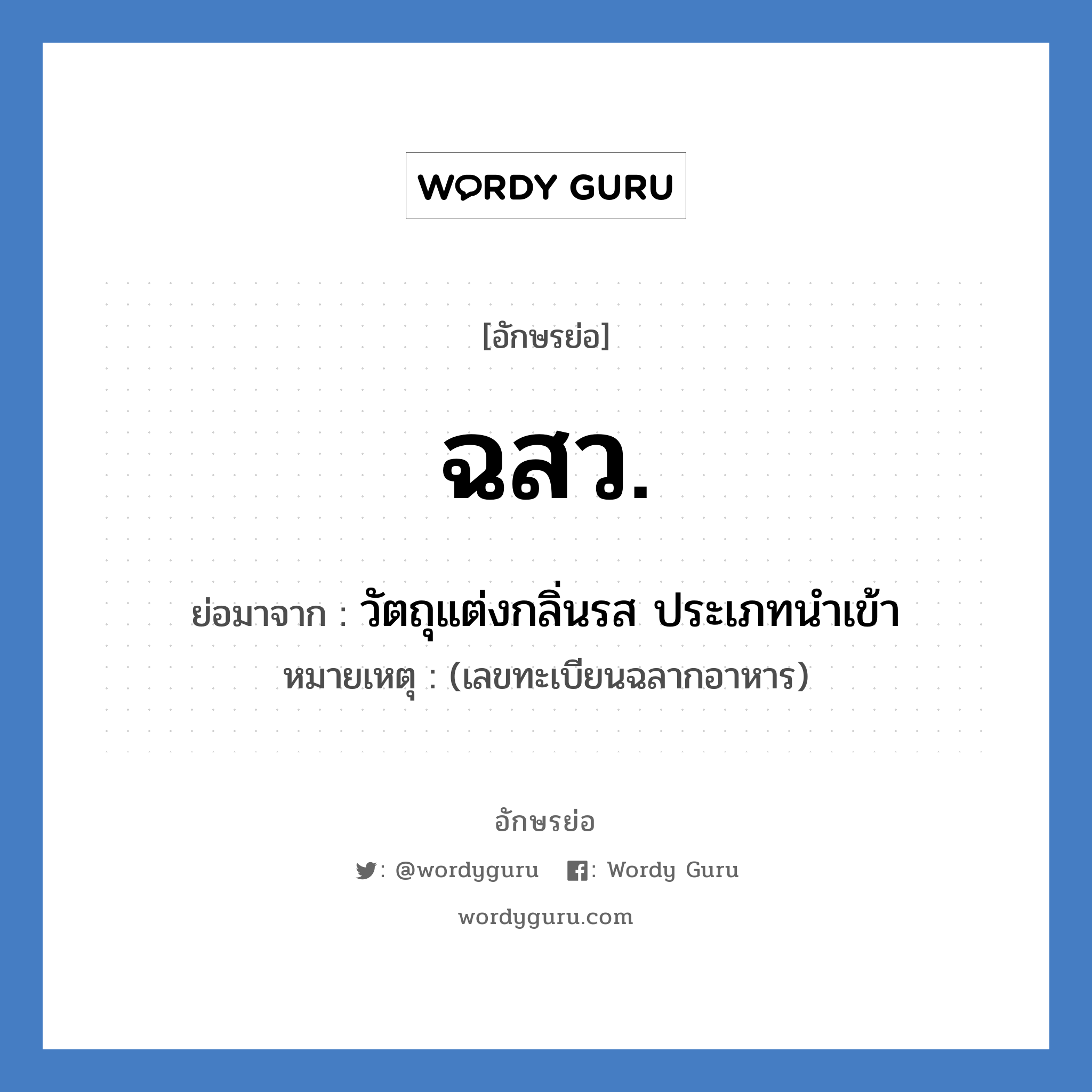 ฉสว. ย่อมาจาก?, อักษรย่อ ฉสว. ย่อมาจาก วัตถุแต่งกลิ่นรส ประเภทนำเข้า หมายเหตุ (เลขทะเบียนฉลากอาหาร)