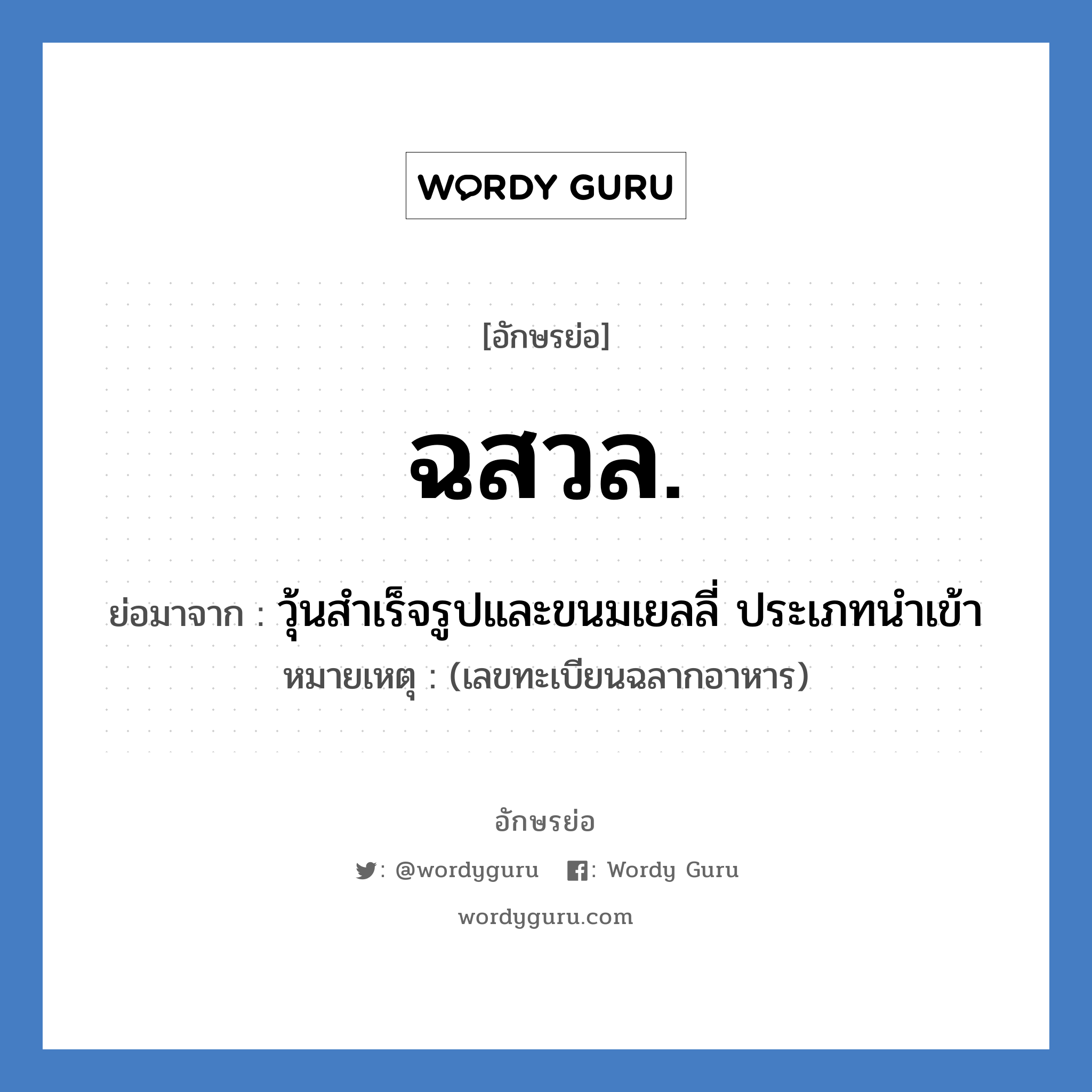 ฉสวล. ย่อมาจาก?, อักษรย่อ ฉสวล. ย่อมาจาก วุ้นสำเร็จรูปและขนมเยลลี่ ประเภทนำเข้า หมายเหตุ (เลขทะเบียนฉลากอาหาร)