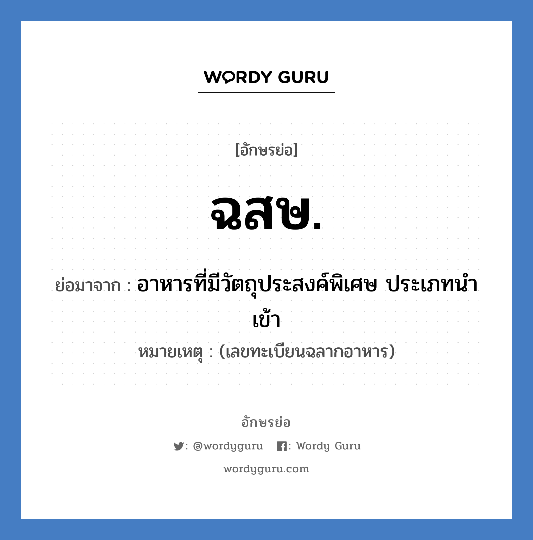 ฉสษ. ย่อมาจาก?, อักษรย่อ ฉสษ. ย่อมาจาก อาหารที่มีวัตถุประสงค์พิเศษ ประเภทนำเข้า หมายเหตุ (เลขทะเบียนฉลากอาหาร)