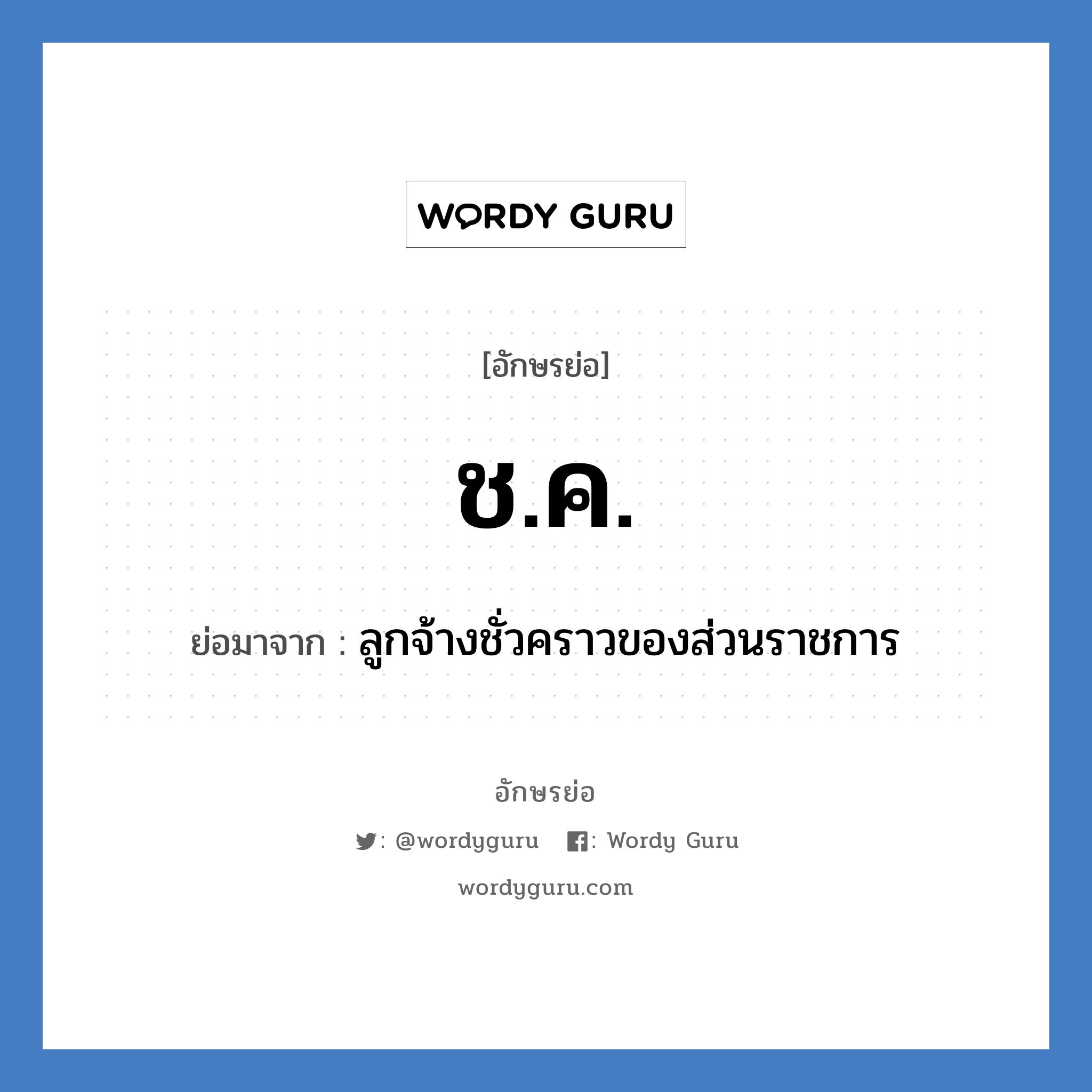 ช.ค. ย่อมาจาก?, อักษรย่อ ช.ค. ย่อมาจาก ลูกจ้างชั่วคราวของส่วนราชการ