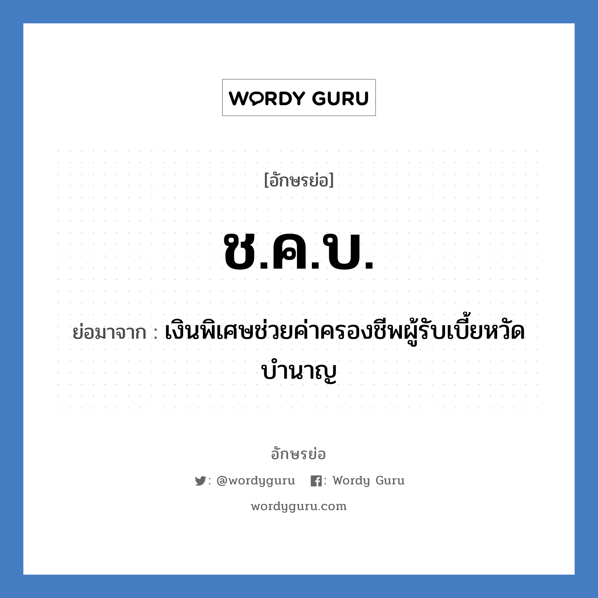 ช.ค.บ. ย่อมาจาก?, อักษรย่อ ช.ค.บ. ย่อมาจาก เงินพิเศษช่วยค่าครองชีพผู้รับเบี้ยหวัดบำนาญ