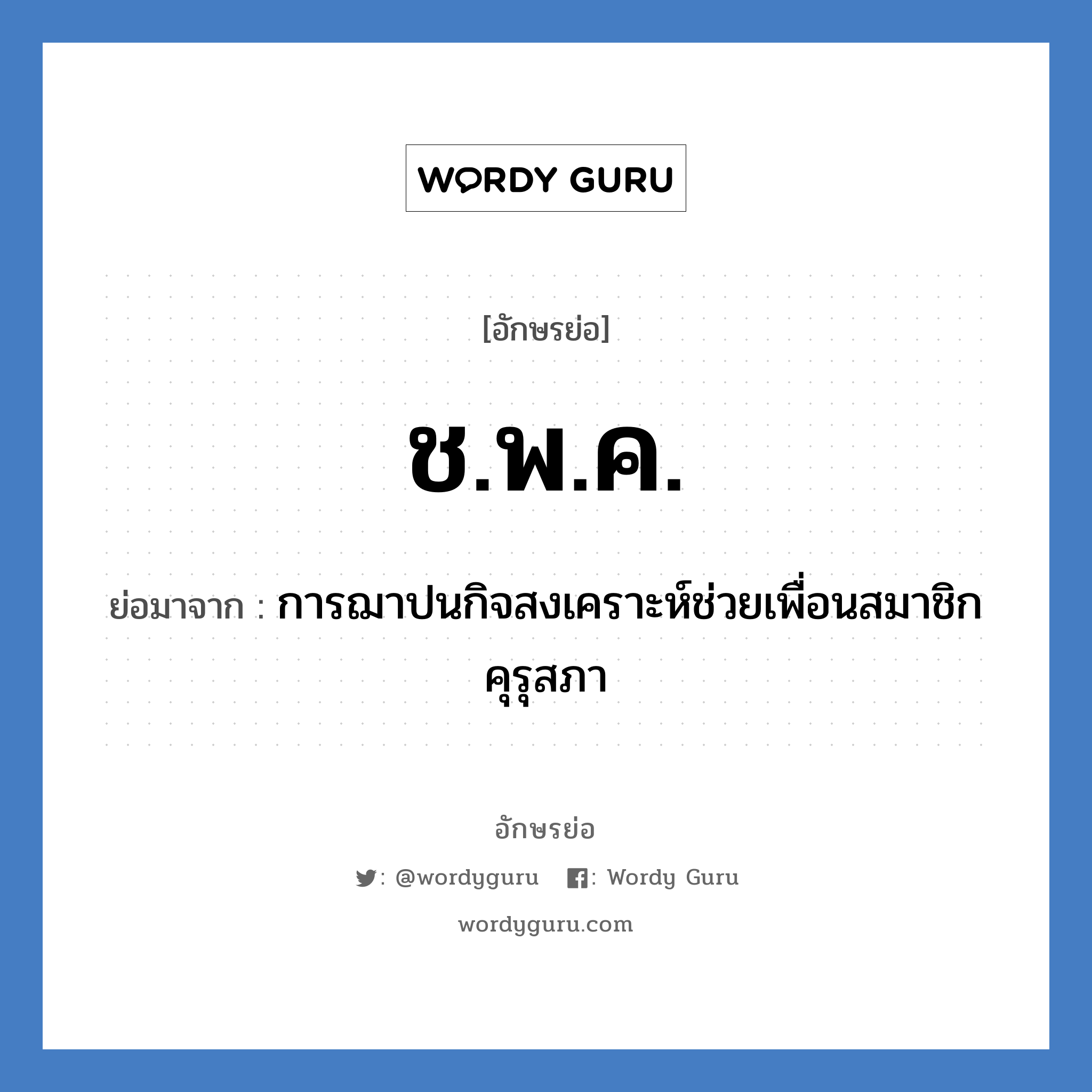 ช.พ.ค. ย่อมาจาก?, อักษรย่อ ช.พ.ค. ย่อมาจาก การฌาปนกิจสงเคราะห์ช่วยเพื่อนสมาชิกคุรุสภา