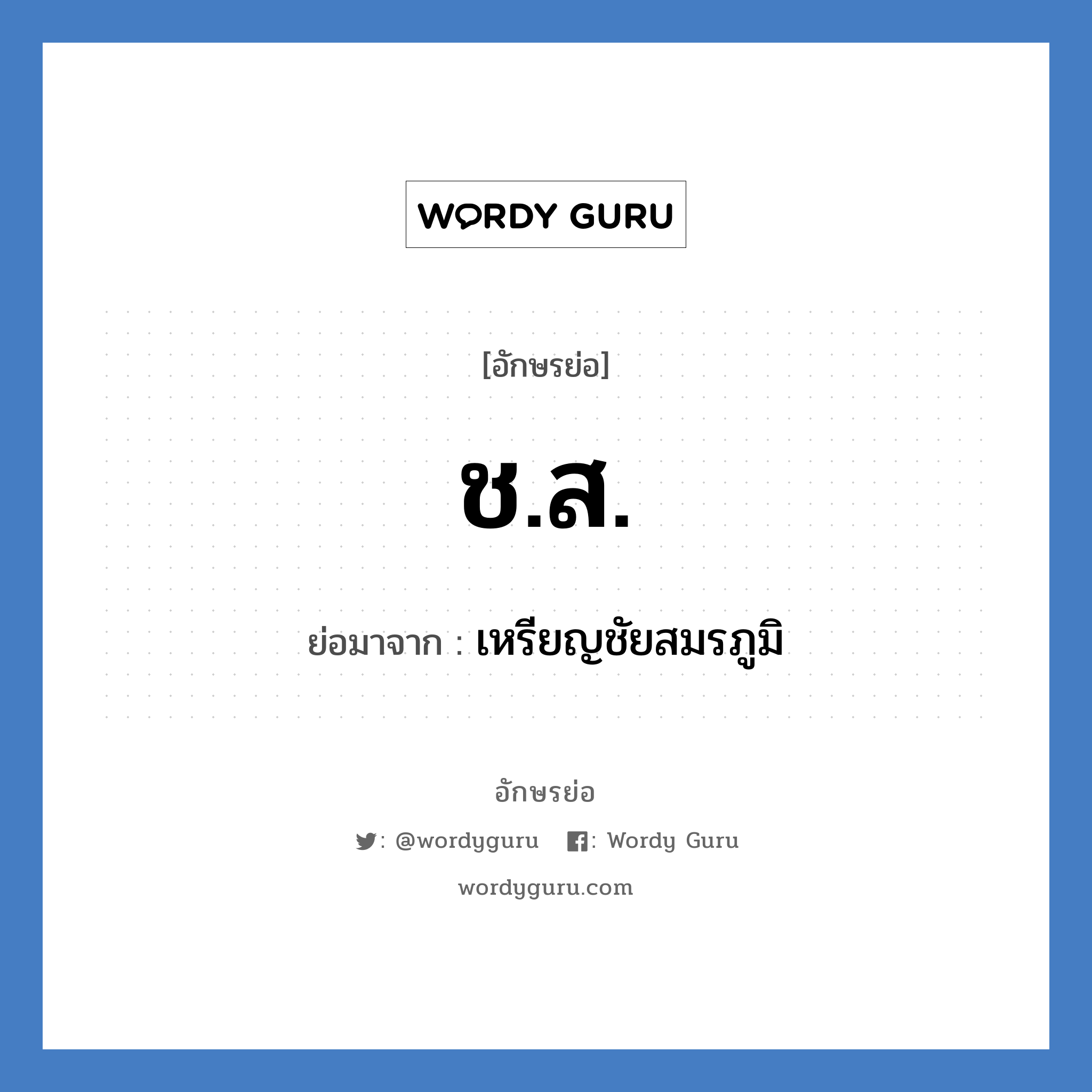 ช.ส. ย่อมาจาก?, อักษรย่อ ช.ส. ย่อมาจาก เหรียญชัยสมรภูมิ