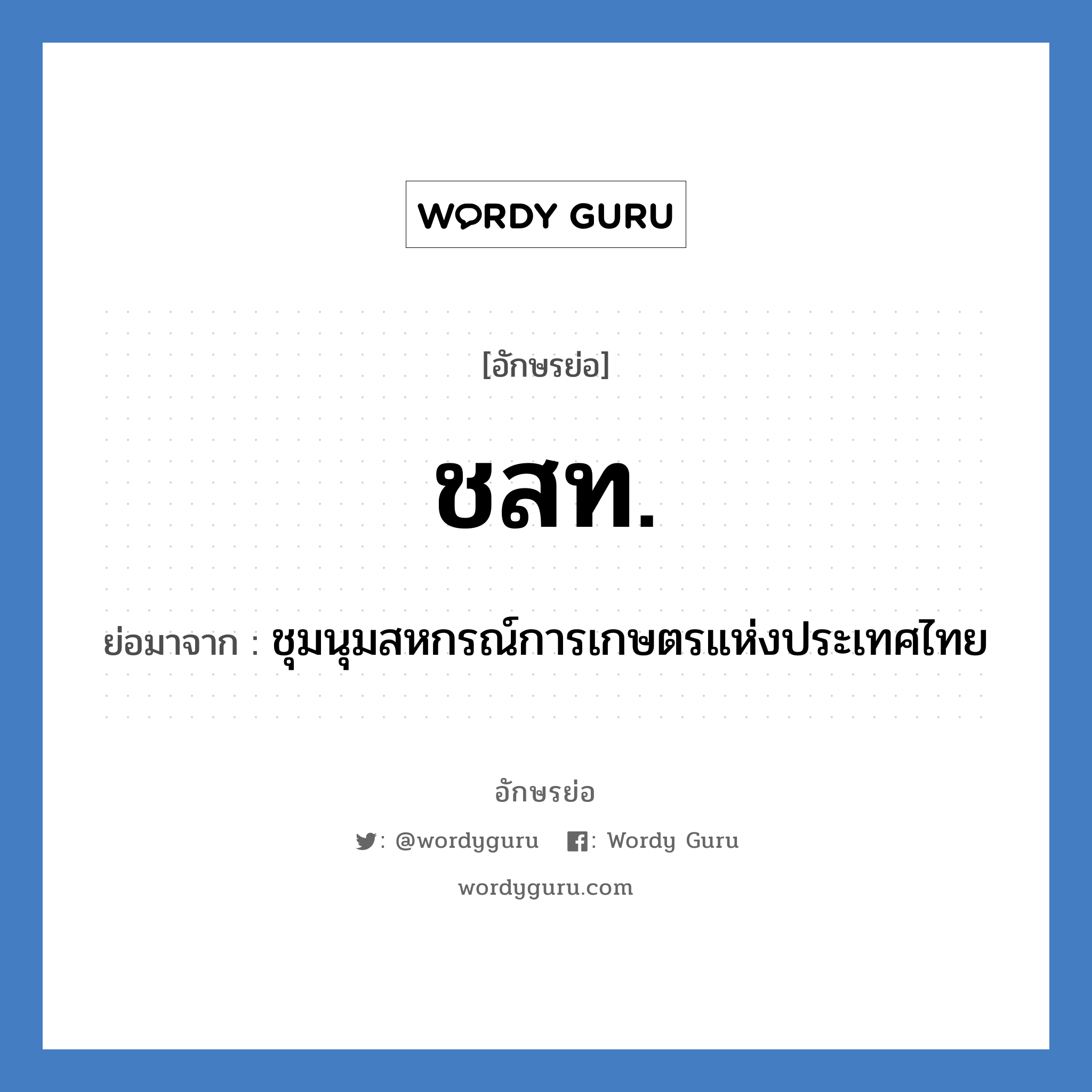 ชสท. ย่อมาจาก?, อักษรย่อ ชสท. ย่อมาจาก ชุมนุมสหกรณ์การเกษตรแห่งประเทศไทย