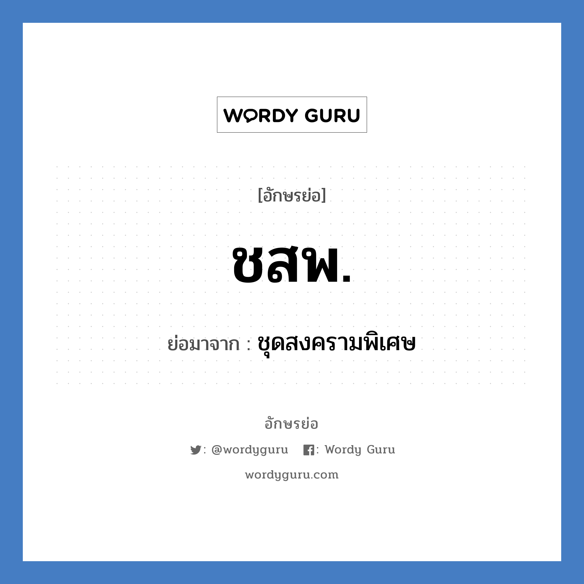 ชสพ. ย่อมาจาก?, อักษรย่อ ชสพ. ย่อมาจาก ชุดสงครามพิเศษ