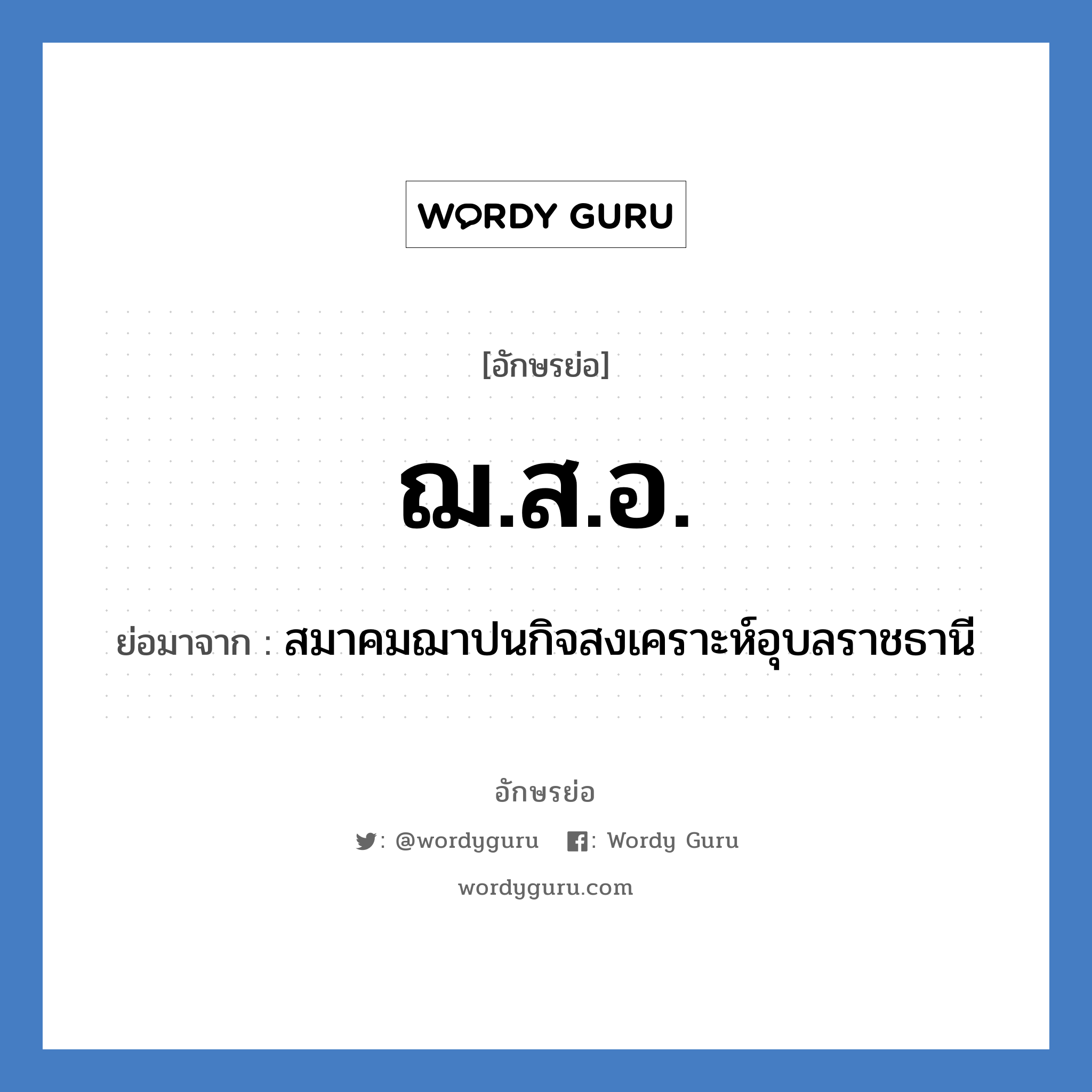 ฌ.ส.อ. ย่อมาจาก?, อักษรย่อ ฌ.ส.อ. ย่อมาจาก สมาคมฌาปนกิจสงเคราะห์อุบลราชธานี