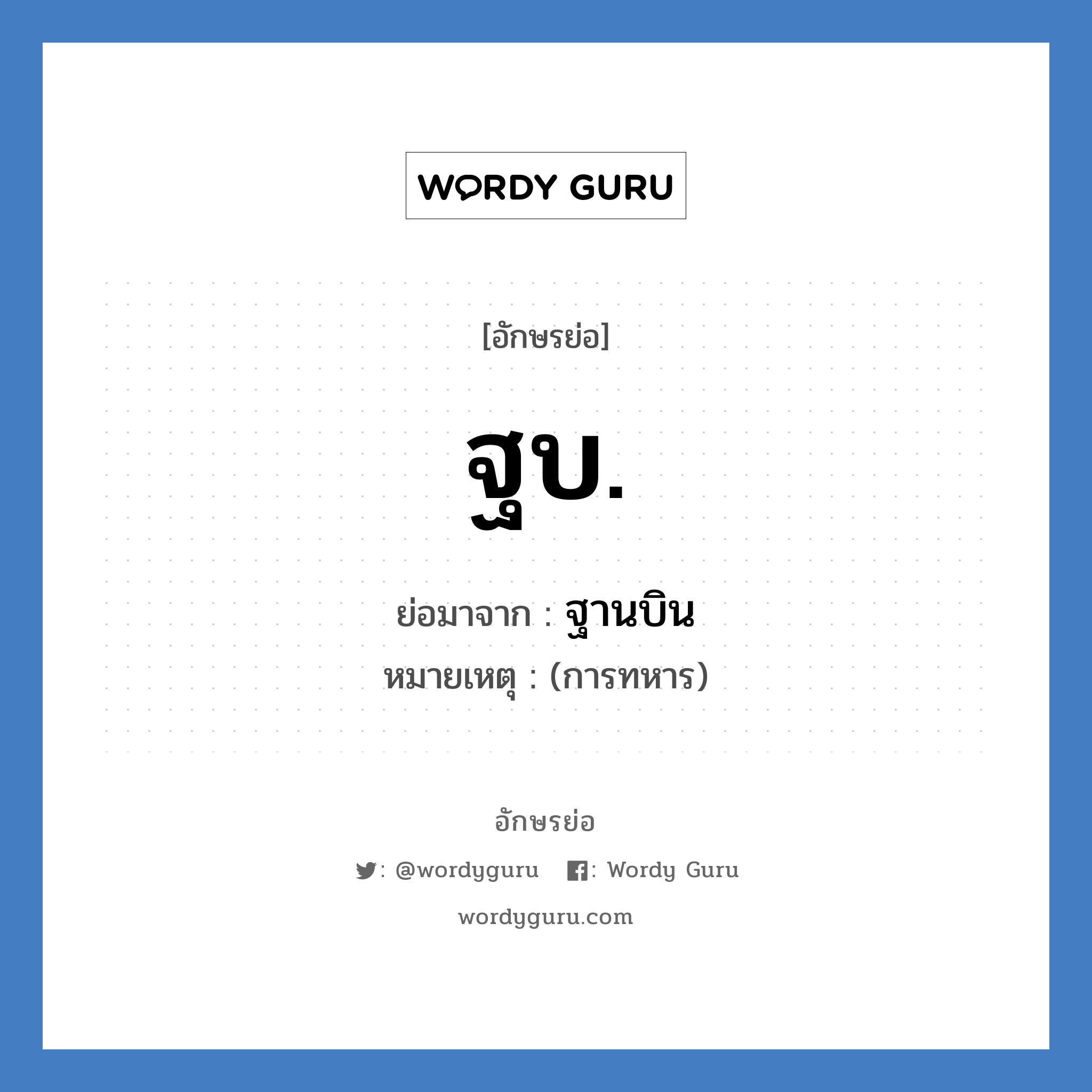 ฐบ. ย่อมาจาก?, อักษรย่อ ฐบ. ย่อมาจาก ฐานบิน หมายเหตุ (การทหาร)