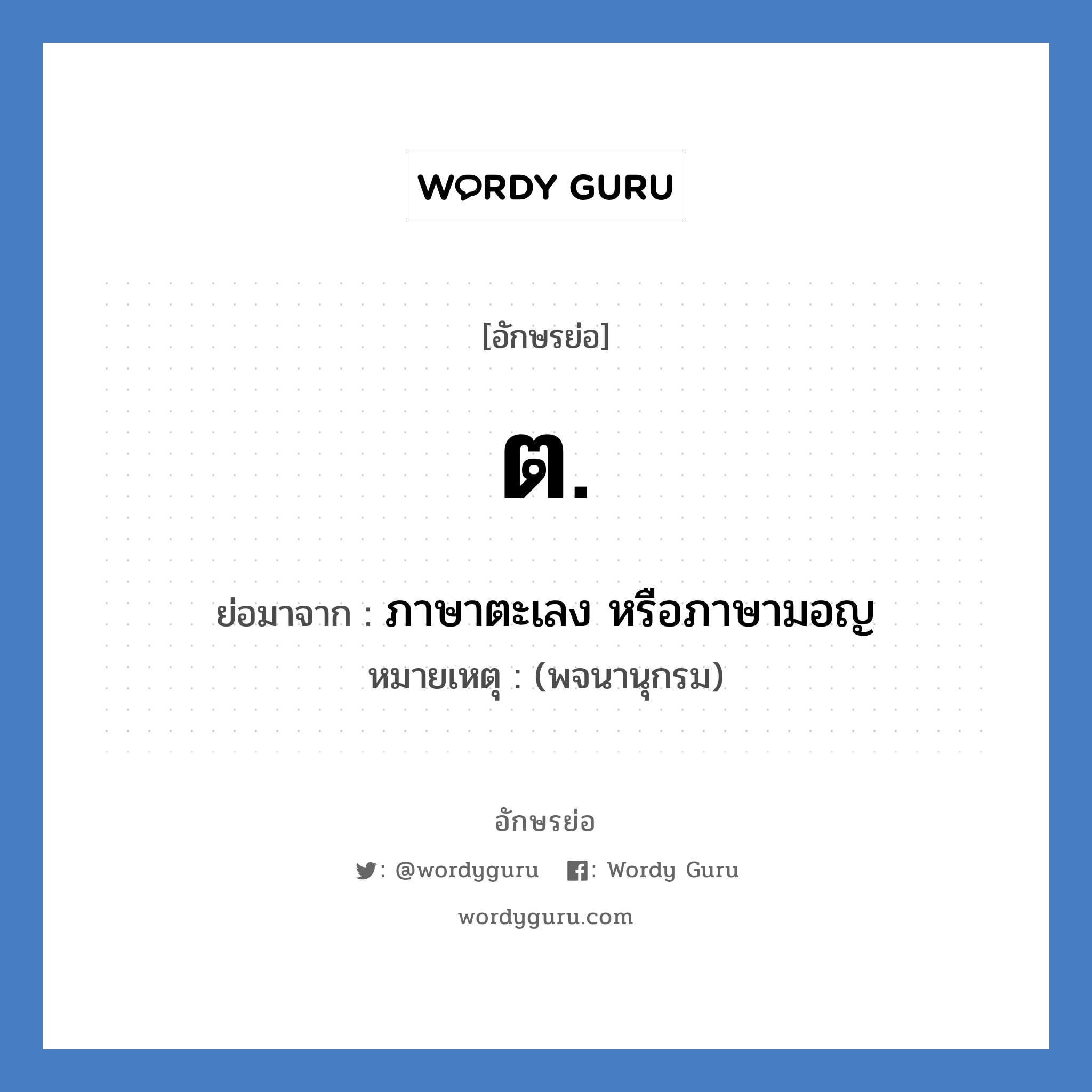 ต. ย่อมาจาก?, อักษรย่อ ต. ย่อมาจาก ภาษาตะเลง หรือภาษามอญ หมายเหตุ (พจนานุกรม)