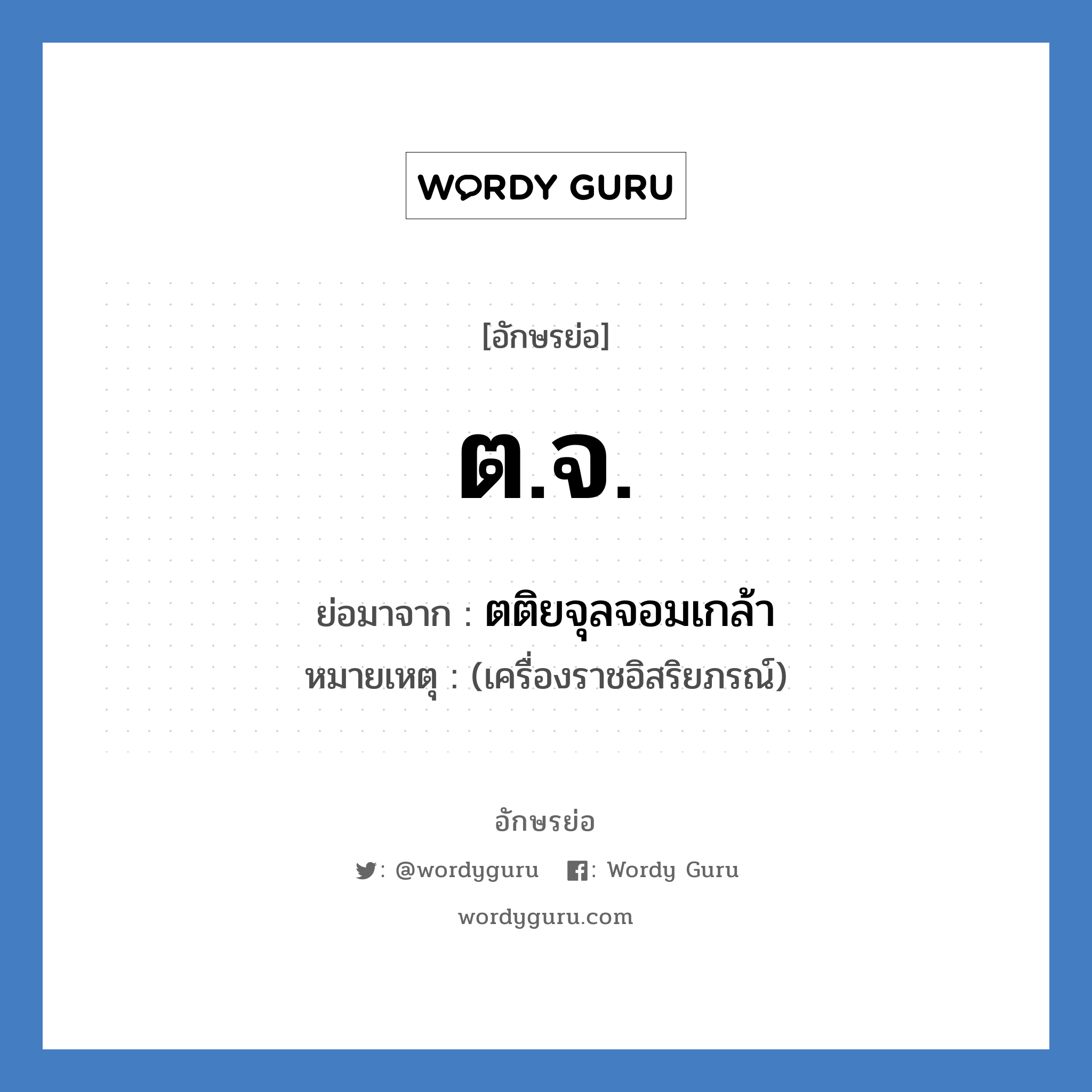 ต.จ. ย่อมาจาก?, อักษรย่อ ต.จ. ย่อมาจาก ตติยจุลจอมเกล้า หมายเหตุ (เครื่องราชอิสริยภรณ์)