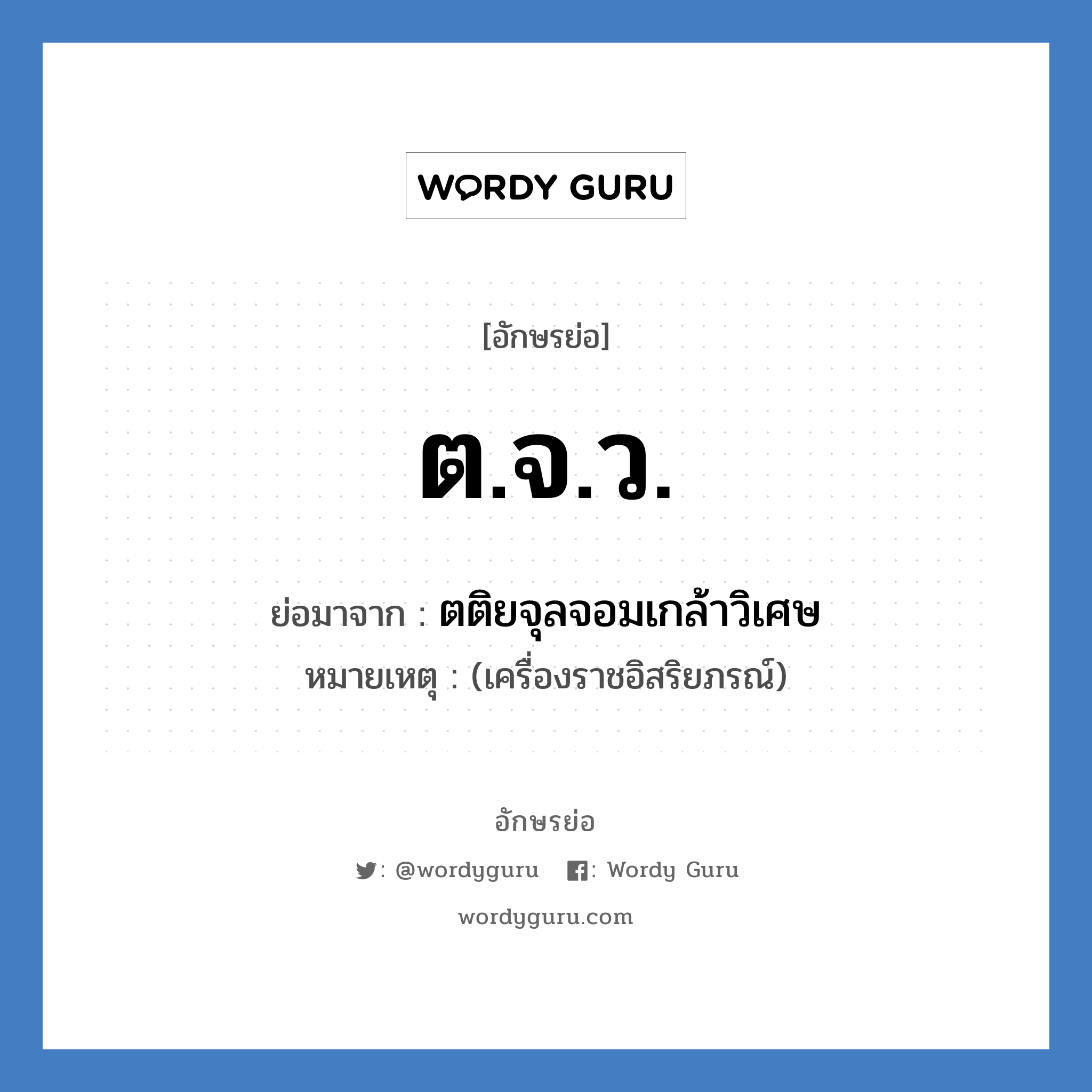 ตจว. ย่อมาจาก?, อักษรย่อ ต.จ.ว. ย่อมาจาก ตติยจุลจอมเกล้าวิเศษ หมายเหตุ (เครื่องราชอิสริยภรณ์)