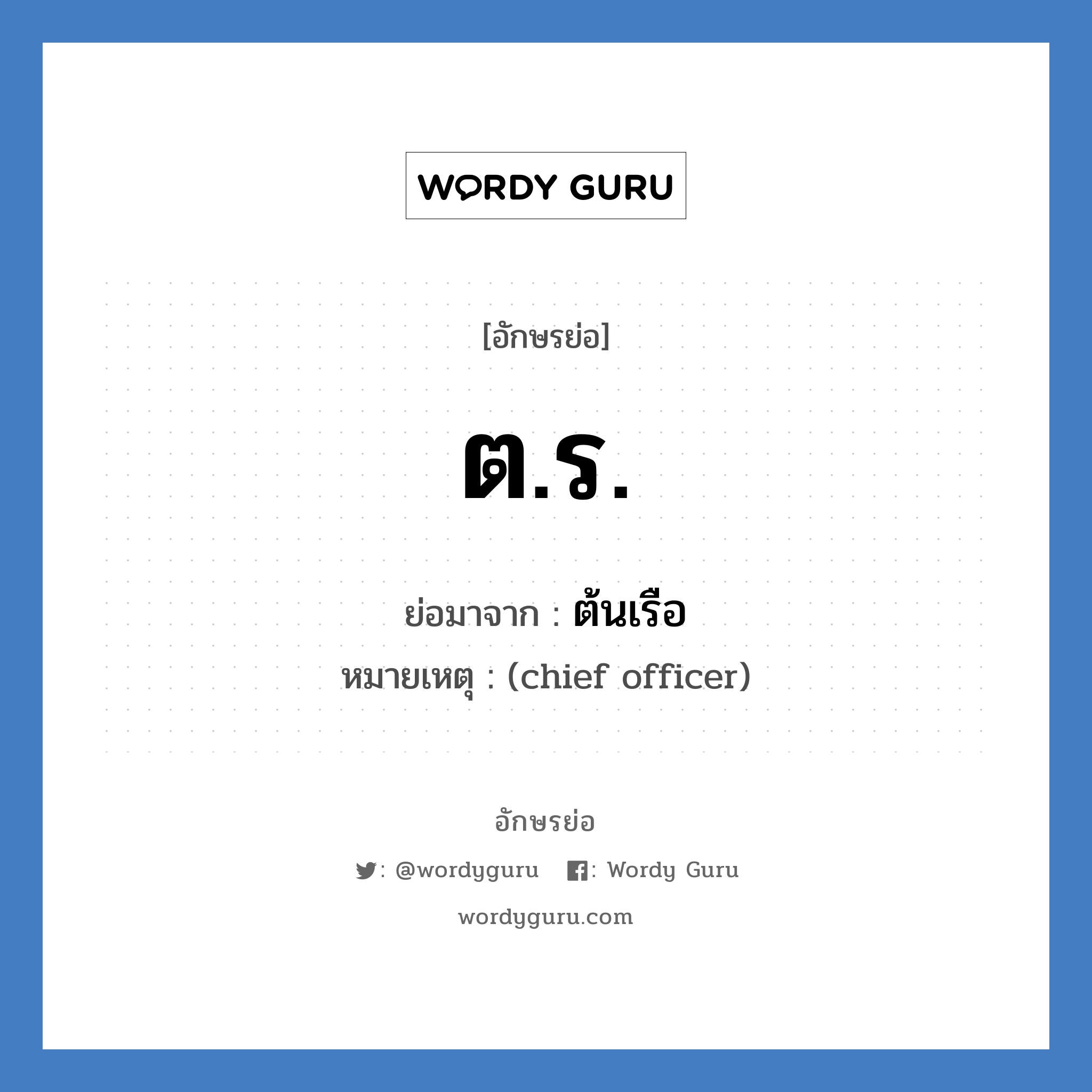 ตร. ย่อมาจาก?, อักษรย่อ ต.ร. ย่อมาจาก ต้นเรือ หมายเหตุ (chief officer)