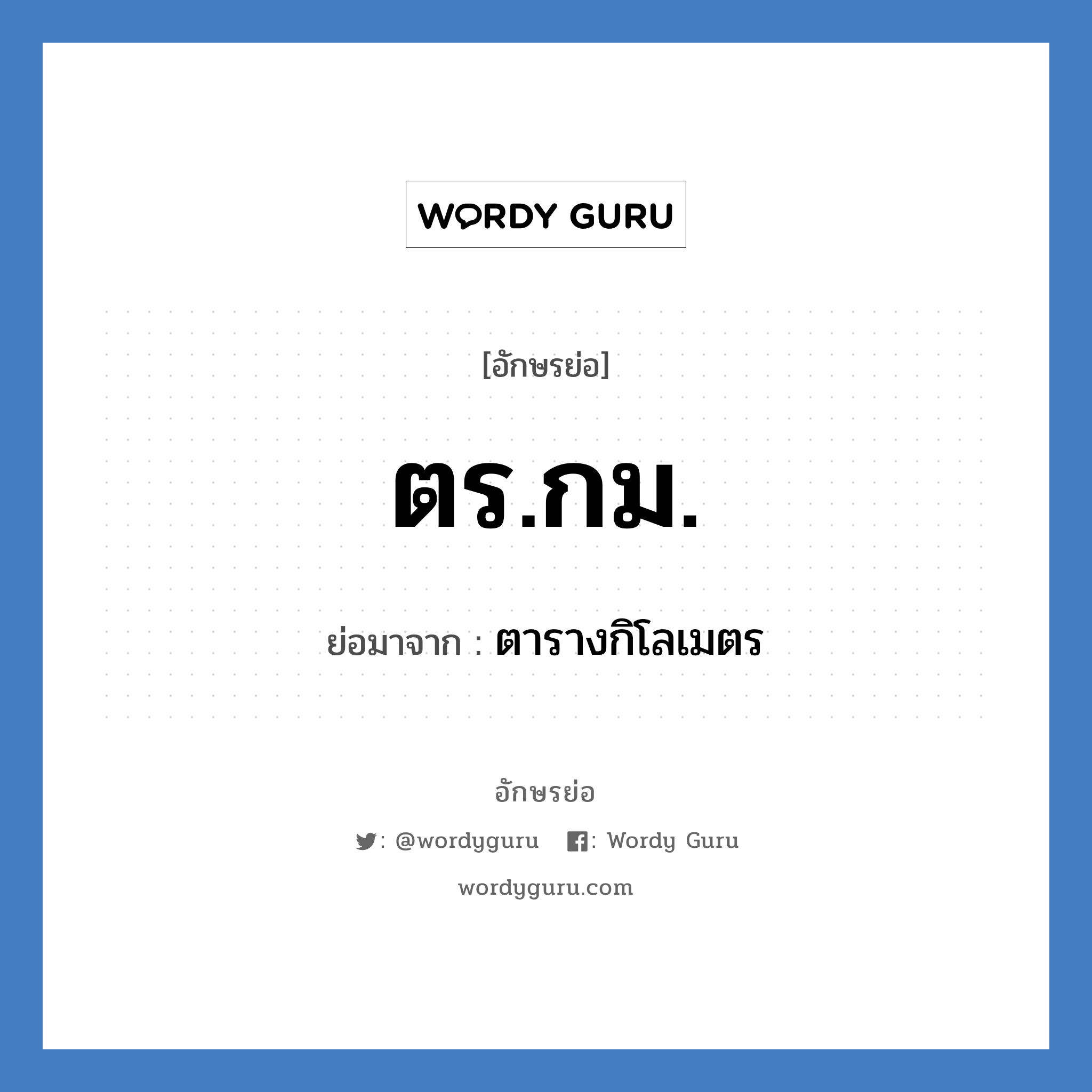 ตร.กม. ย่อมาจาก?, อักษรย่อ ตร.กม. ย่อมาจาก ตารางกิโลเมตร