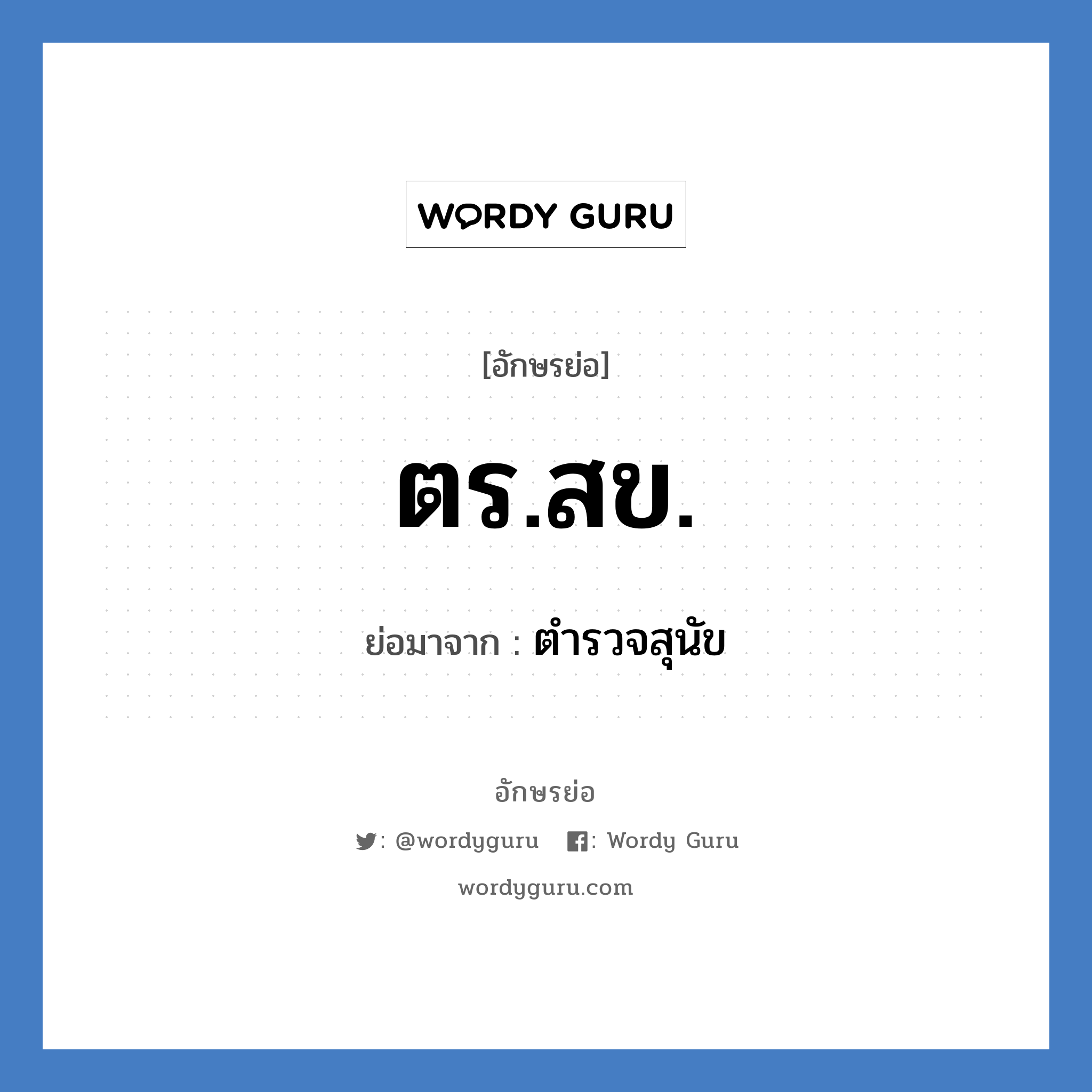 ตร.สข. ย่อมาจาก?, อักษรย่อ ตร.สข. ย่อมาจาก ตำรวจสุนัข