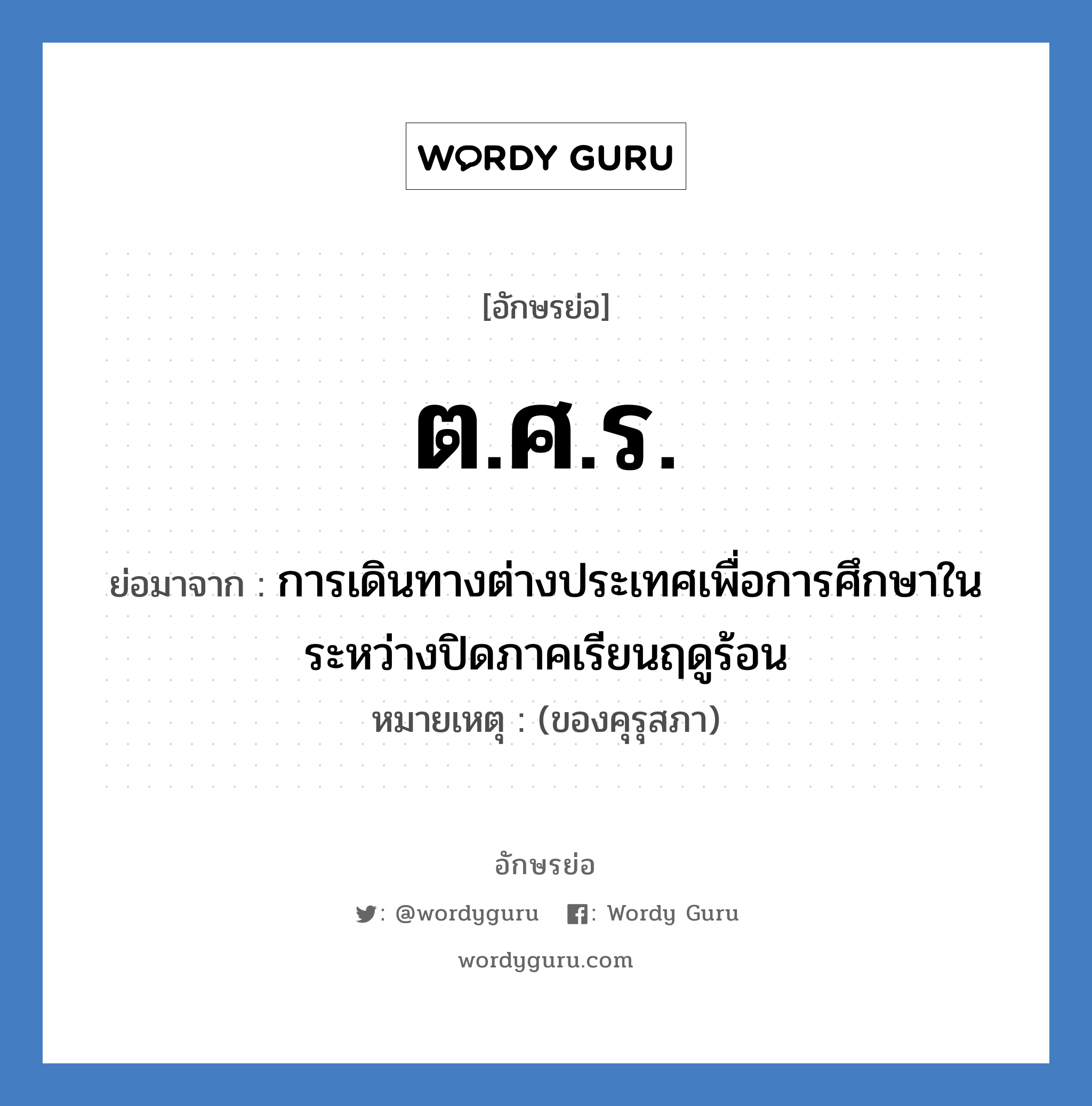 ต.ศ.ร. ย่อมาจาก?, อักษรย่อ ต.ศ.ร. ย่อมาจาก การเดินทางต่างประเทศเพื่อการศึกษาในระหว่างปิดภาคเรียนฤดูร้อน หมายเหตุ (ของคุรุสภา)