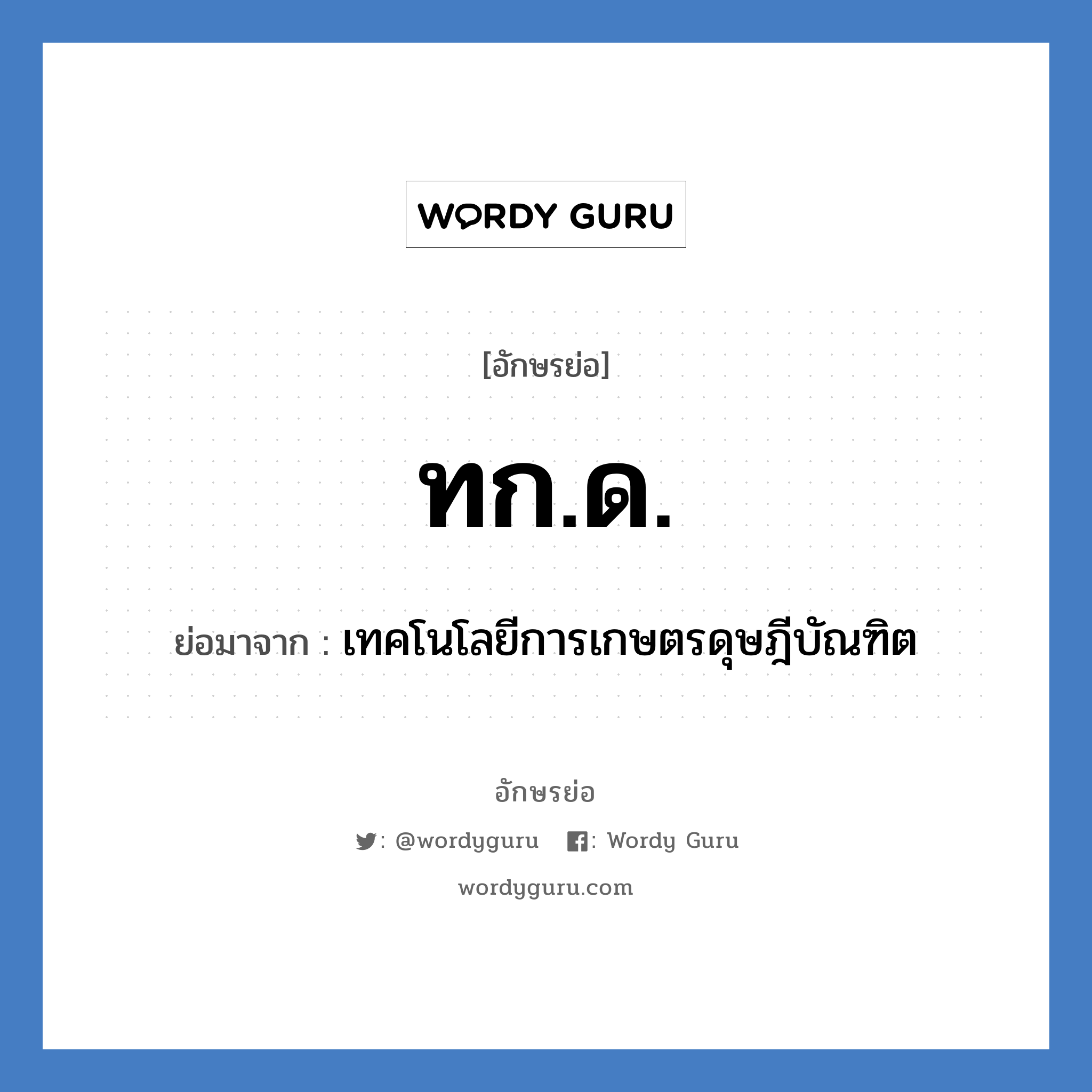 ทก.ด. ย่อมาจาก?, อักษรย่อ ทก.ด. ย่อมาจาก เทคโนโลยีการเกษตรดุษฎีบัณฑิต