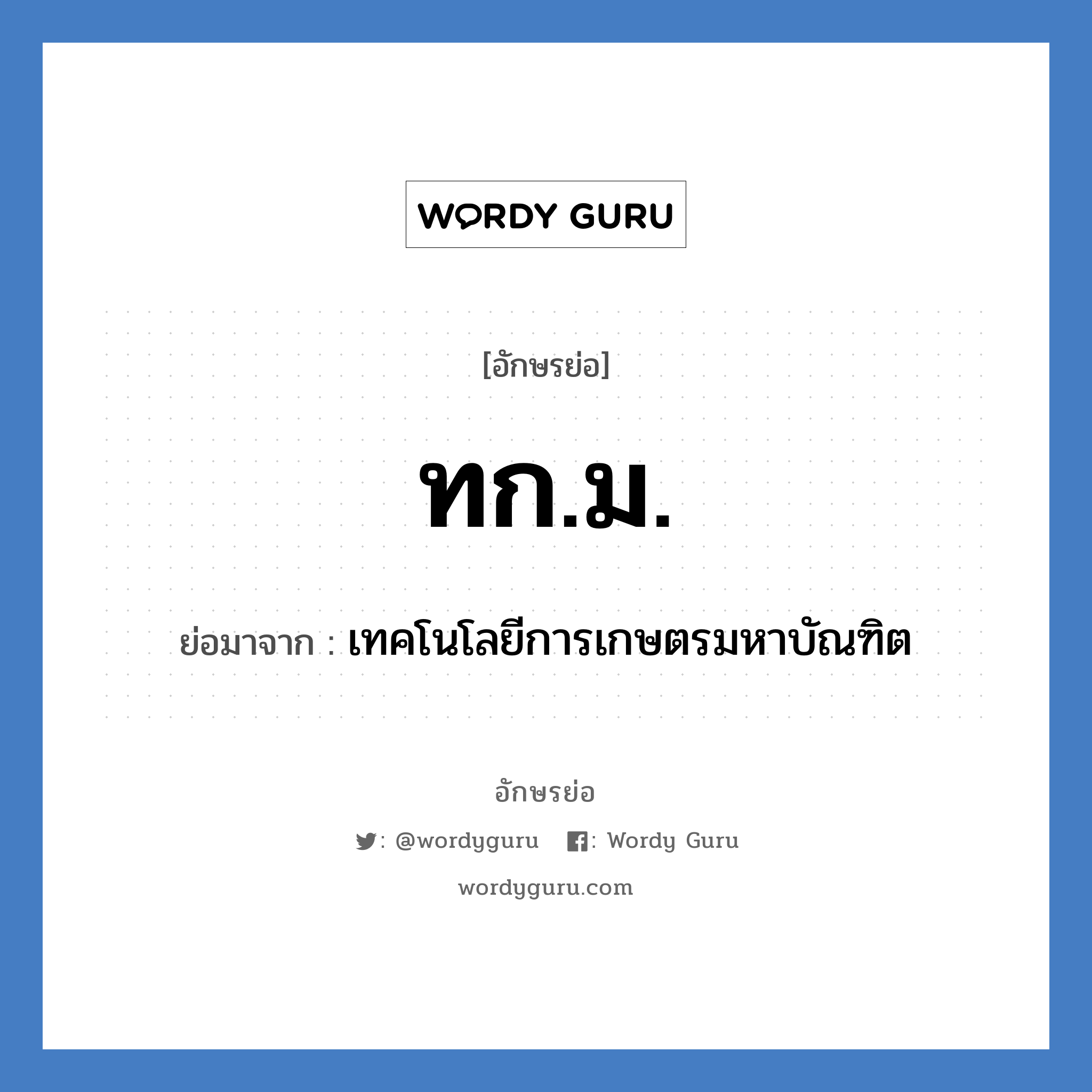 ทก.ม. ย่อมาจาก?, อักษรย่อ ทก.ม. ย่อมาจาก เทคโนโลยีการเกษตรมหาบัณฑิต