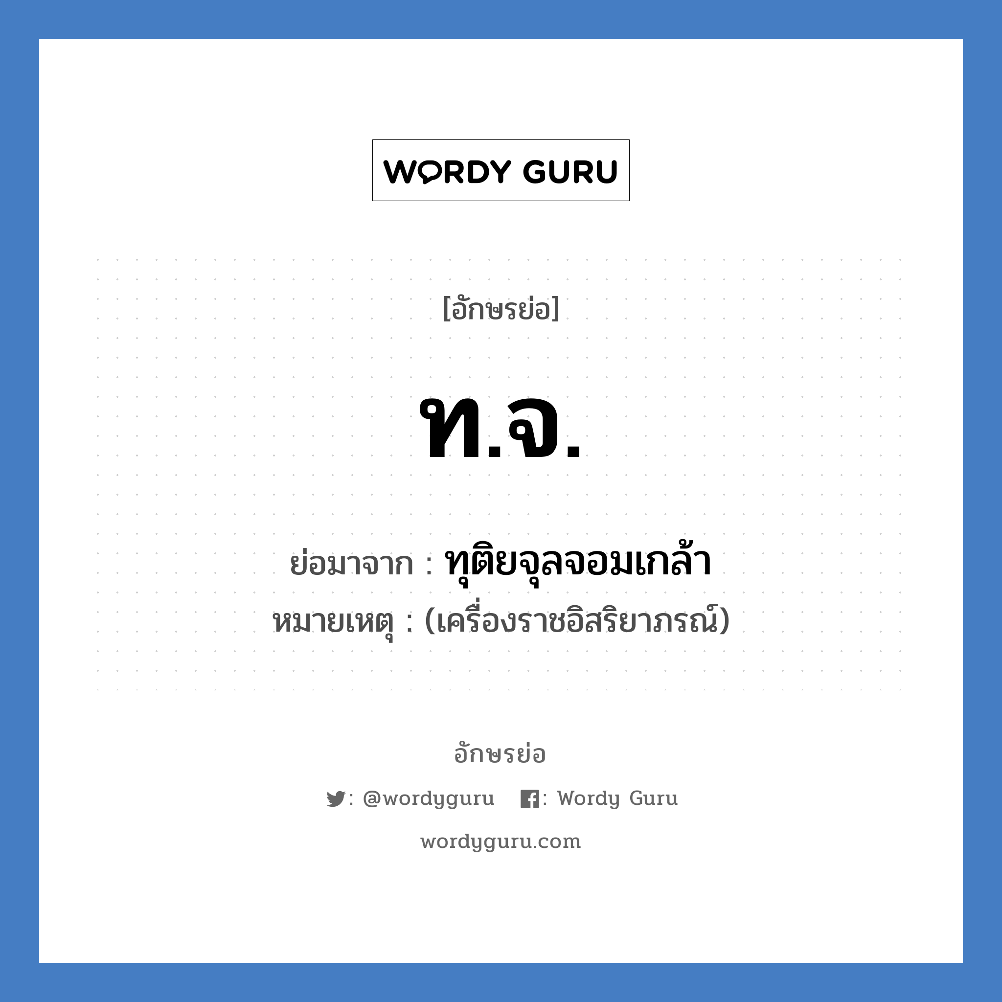 ท.จ. ย่อมาจาก?, อักษรย่อ ท.จ. ย่อมาจาก ทุติยจุลจอมเกล้า หมายเหตุ (เครื่องราชอิสริยาภรณ์)