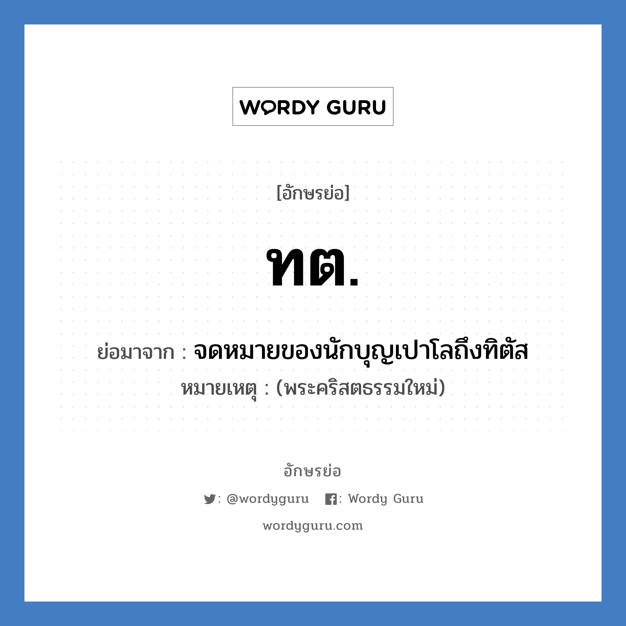 ทต. ย่อมาจาก?, อักษรย่อ ทต. ย่อมาจาก จดหมายของนักบุญเปาโลถึงทิตัส หมายเหตุ (พระคริสตธรรมใหม่)