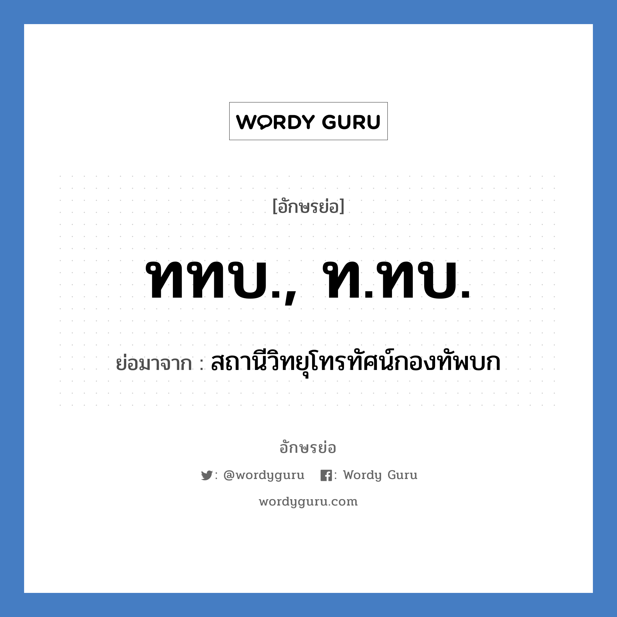 ททบ., ท.ทบ. ย่อมาจาก?, อักษรย่อ ททบ., ท.ทบ. ย่อมาจาก สถานีวิทยุโทรทัศน์กองทัพบก