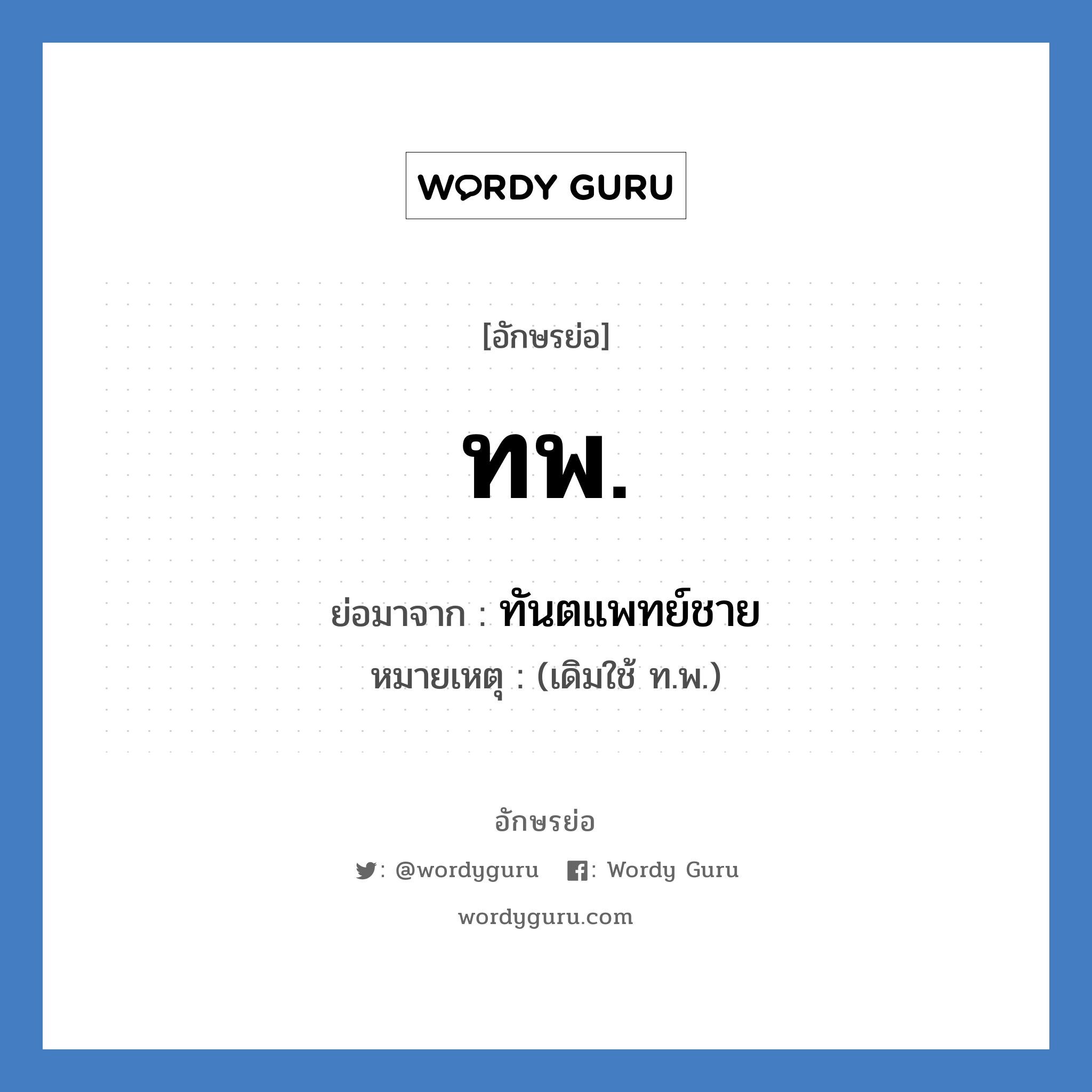 ทันตแพทย์ชาย คำย่อคือ? แปลว่า?, อักษรย่อ ทันตแพทย์ชาย ย่อมาจาก ทพ. หมายเหตุ (เดิมใช้ ท.พ.)