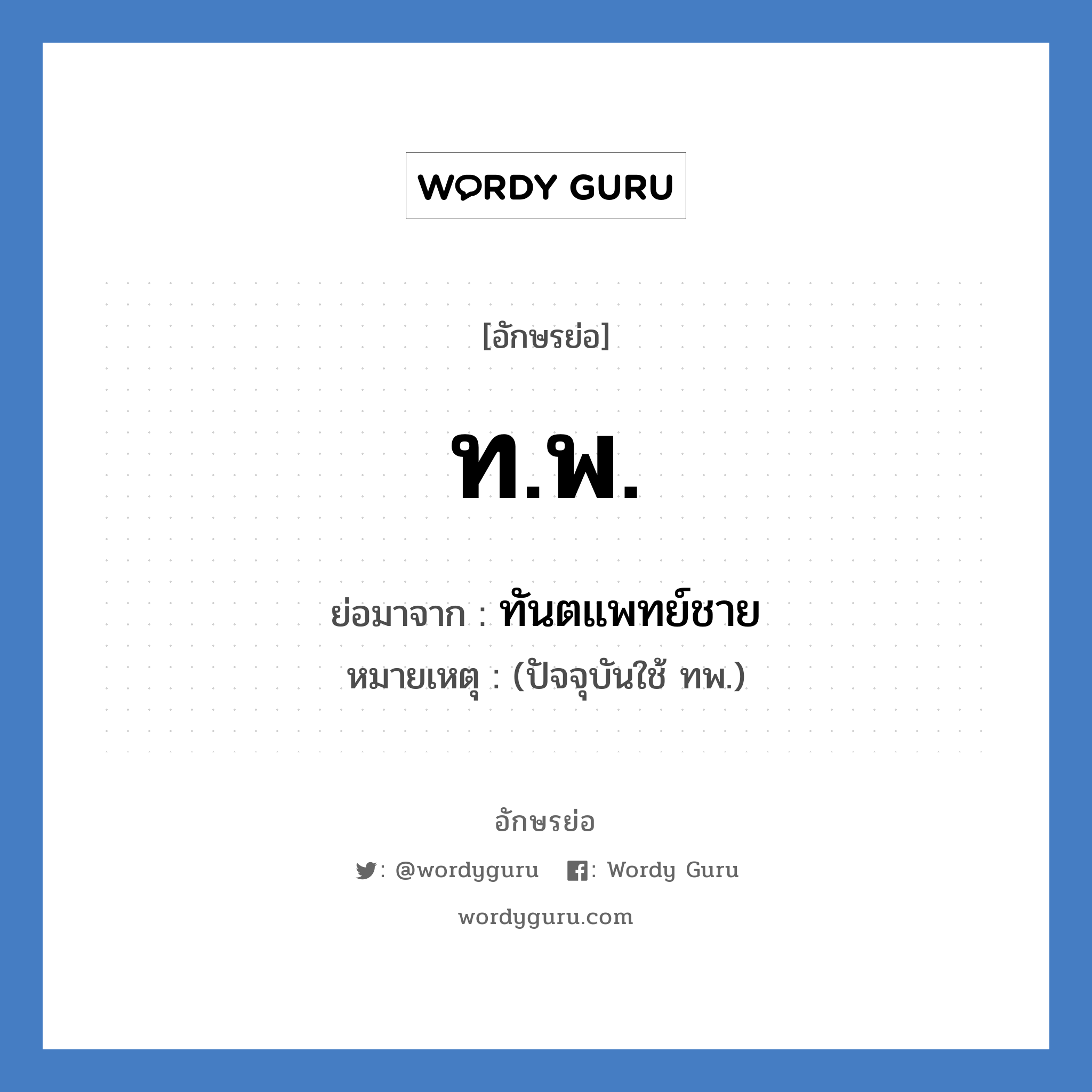 ทันตแพทย์ชาย คำย่อคือ? แปลว่า?, อักษรย่อ ทันตแพทย์ชาย ย่อมาจาก ท.พ. หมายเหตุ (ปัจจุบันใช้ ทพ.)