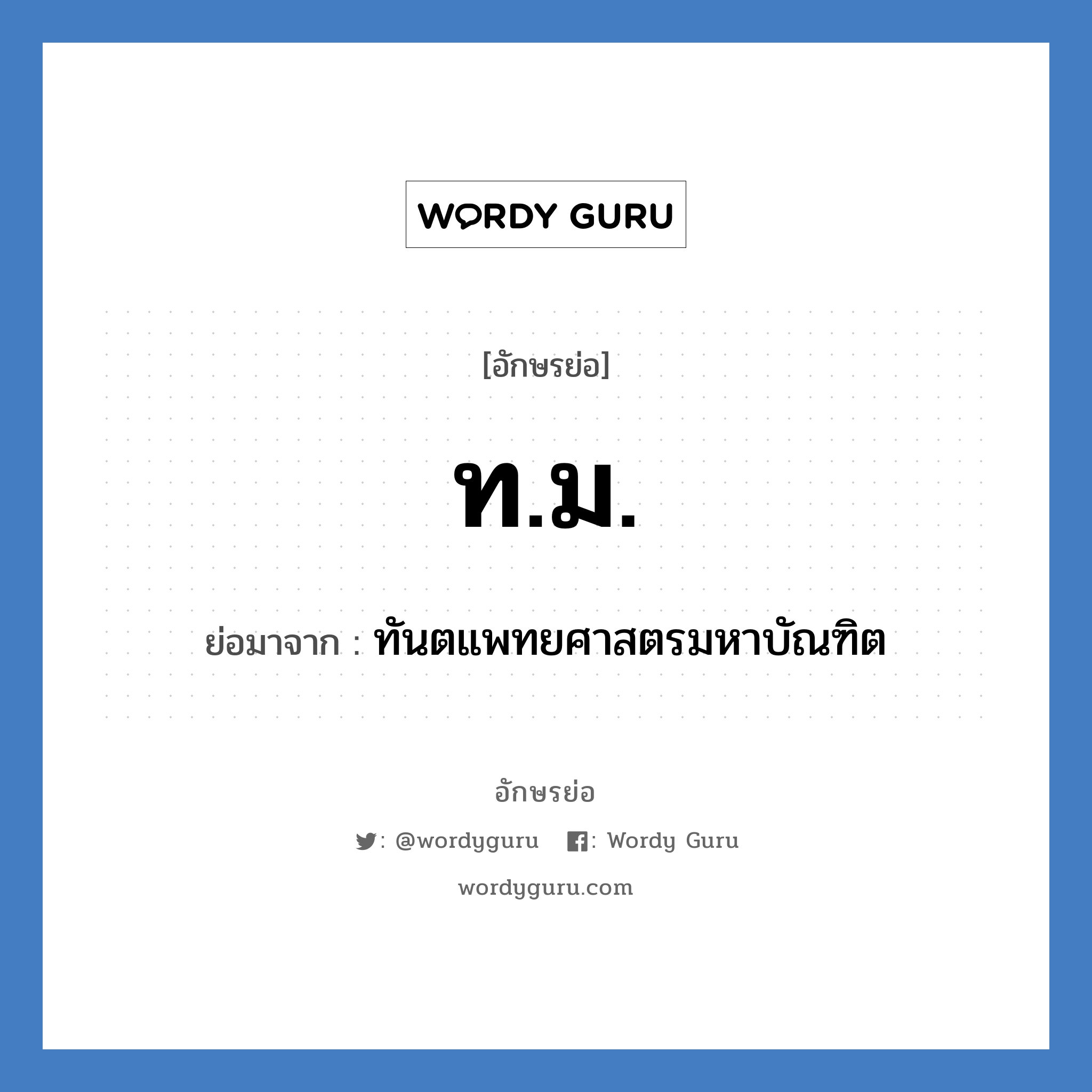 ท.ม. ย่อมาจาก?, อักษรย่อ ท.ม. ย่อมาจาก ทันตแพทยศาสตรมหาบัณฑิต