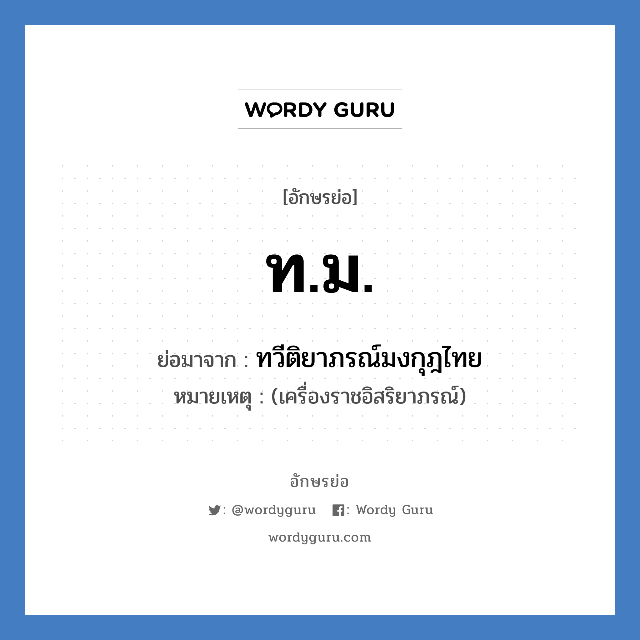 ท.ม. ย่อมาจาก?, อักษรย่อ ท.ม. ย่อมาจาก ทวีติยาภรณ์มงกุฎไทย หมายเหตุ (เครื่องราชอิสริยาภรณ์)