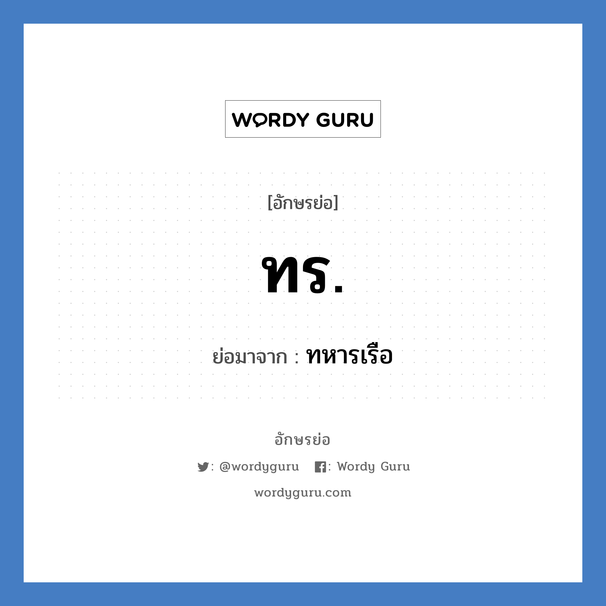 ทร. ย่อมาจาก?, อักษรย่อ ทร. ย่อมาจาก ทหารเรือ