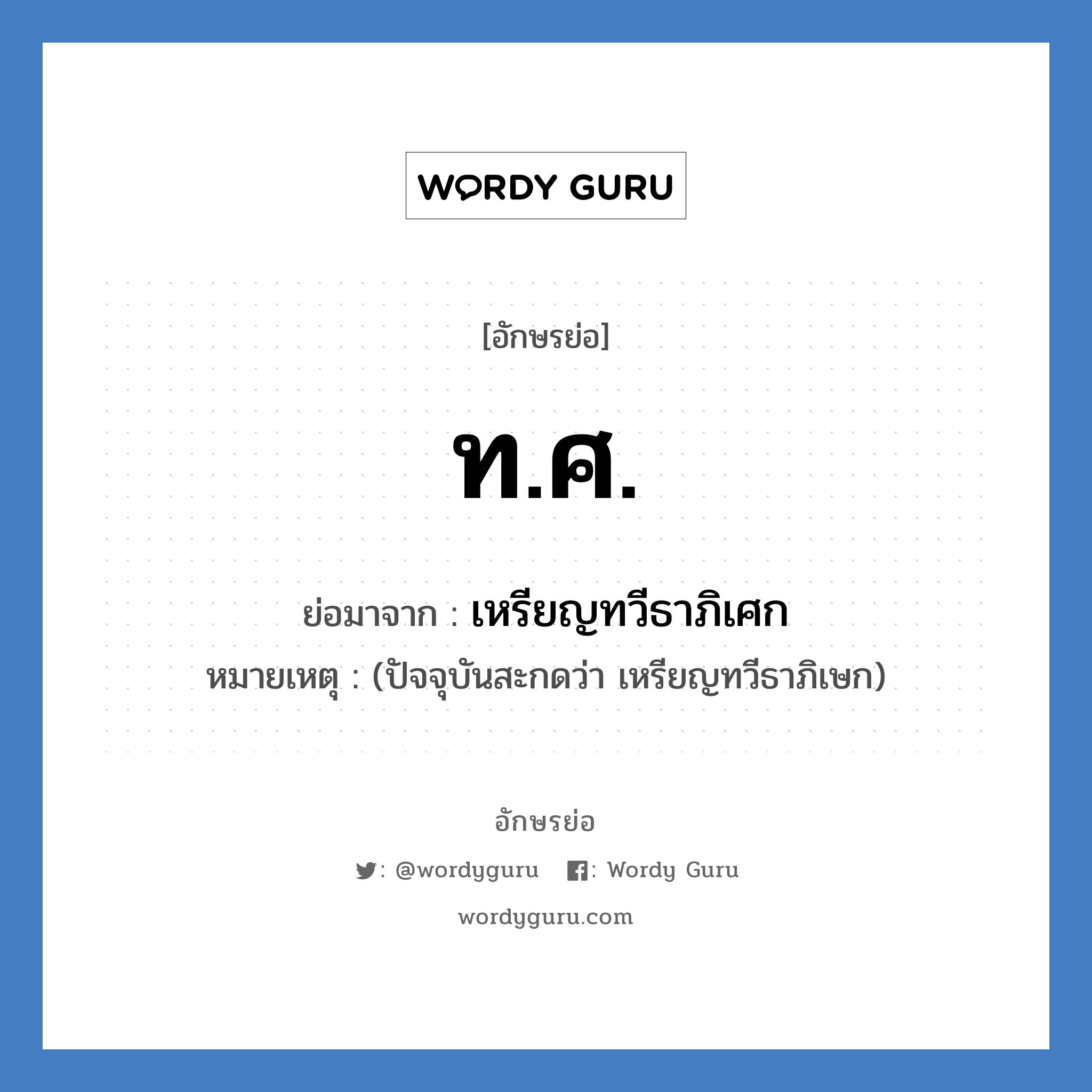 ท.ศ. ย่อมาจาก?, อักษรย่อ ท.ศ. ย่อมาจาก เหรียญทวีธาภิเศก หมายเหตุ (ปัจจุบันสะกดว่า เหรียญทวีธาภิเษก)