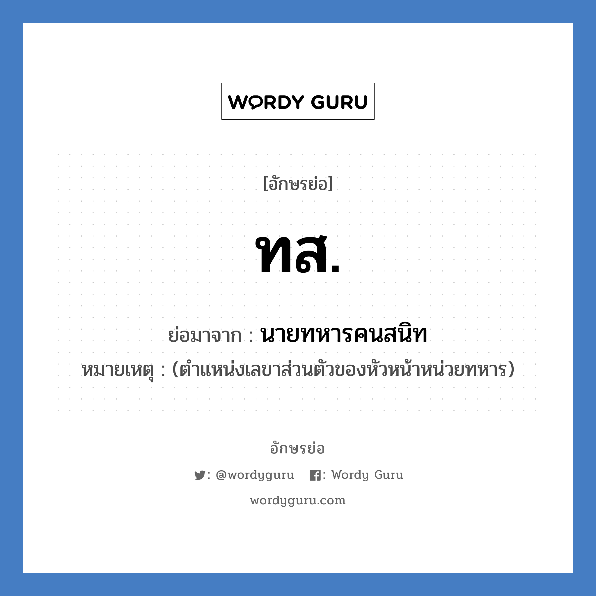 ทส ย่อมาจาก?, อักษรย่อ ทส. ย่อมาจาก นายทหารคนสนิท หมายเหตุ (ตำแหน่งเลขาส่วนตัวของหัวหน้าหน่วยทหาร)