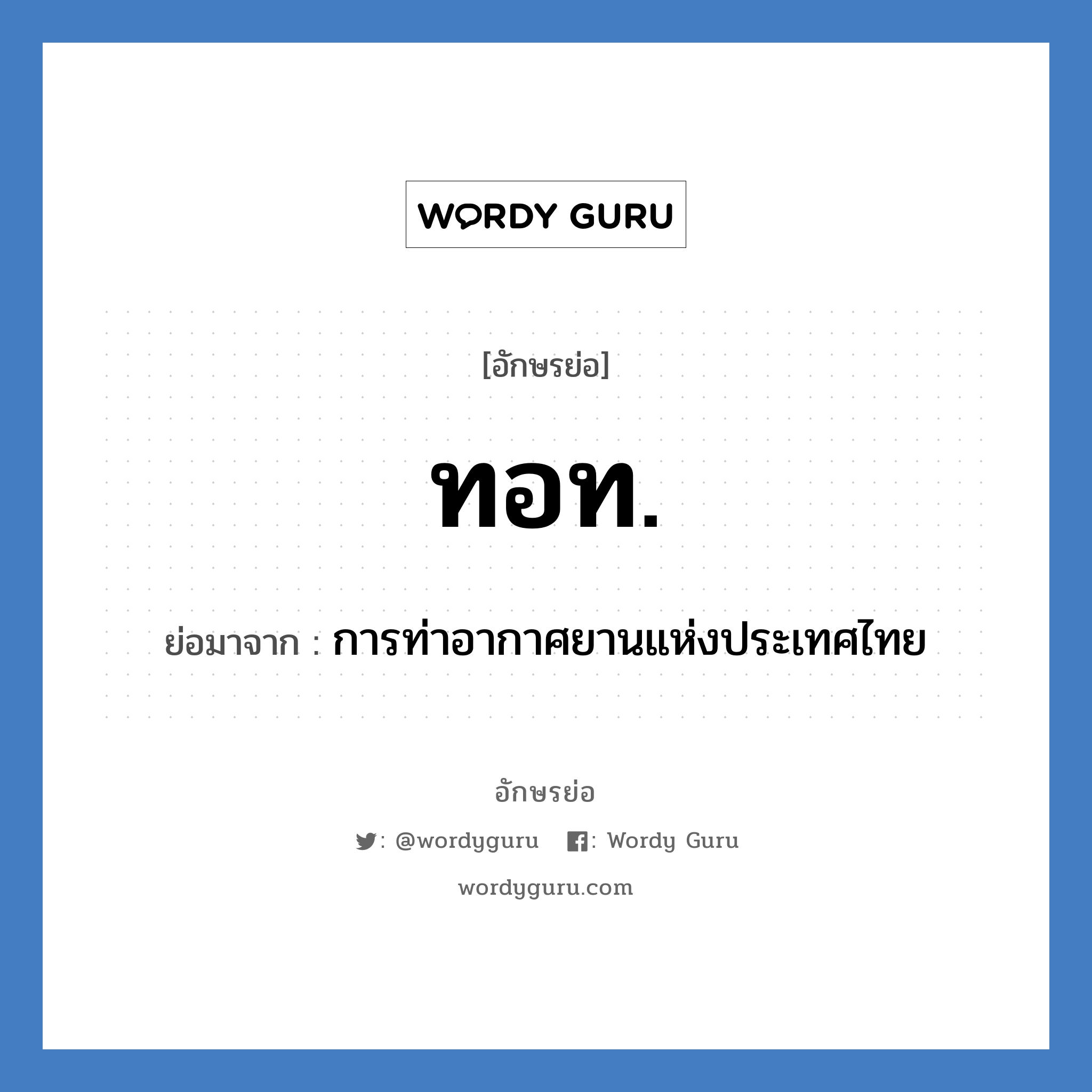 ทอท. ย่อมาจาก?, อักษรย่อ ทอท. ย่อมาจาก การท่าอากาศยานแห่งประเทศไทย