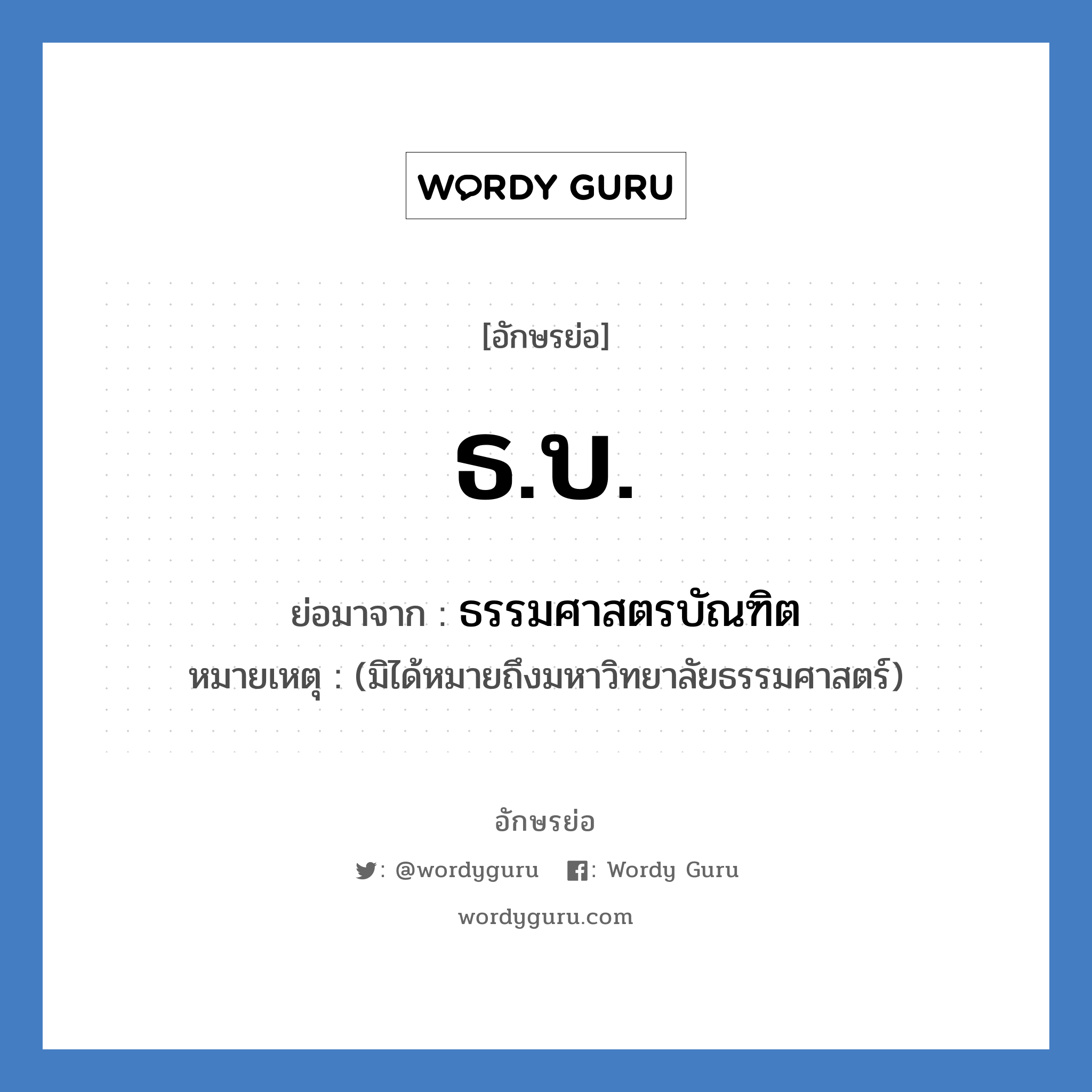 ธ.บ. ย่อมาจาก?, อักษรย่อ ธ.บ. ย่อมาจาก ธรรมศาสตรบัณฑิต หมายเหตุ (มิได้หมายถึงมหาวิทยาลัยธรรมศาสตร์)