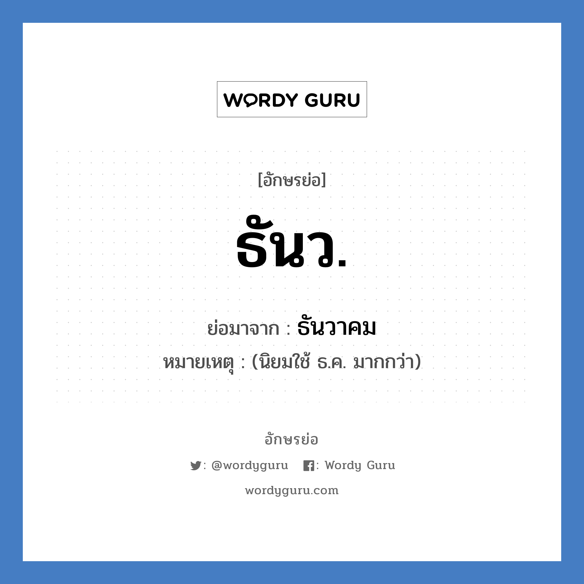 ธันว. ย่อมาจาก?, อักษรย่อ ธันว. ย่อมาจาก ธันวาคม หมายเหตุ (นิยมใช้ ธ.ค. มากกว่า)