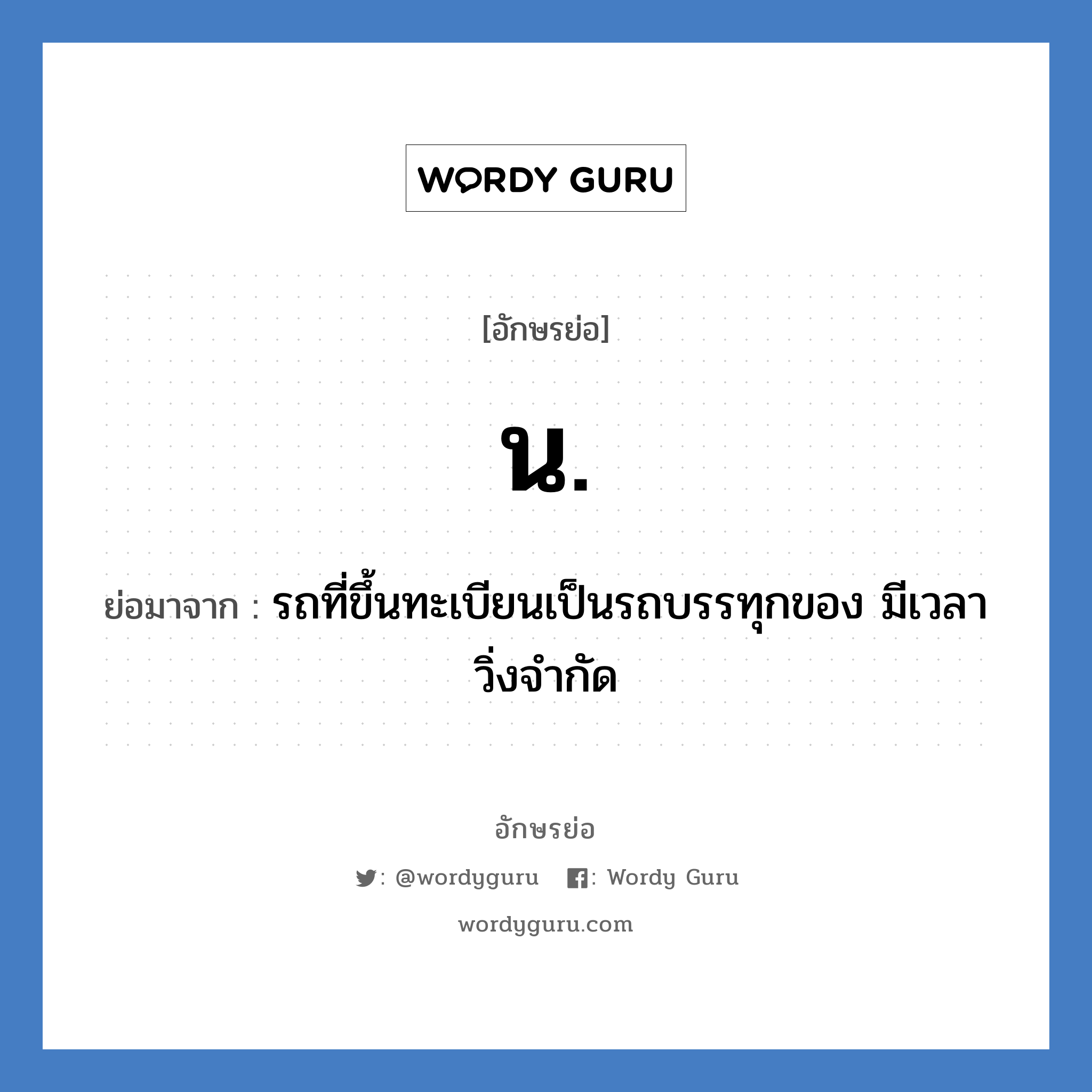 น. ย่อมาจาก?, อักษรย่อ น. ย่อมาจาก รถที่ขึ้นทะเบียนเป็นรถบรรทุกของ มีเวลาวิ่งจำกัด