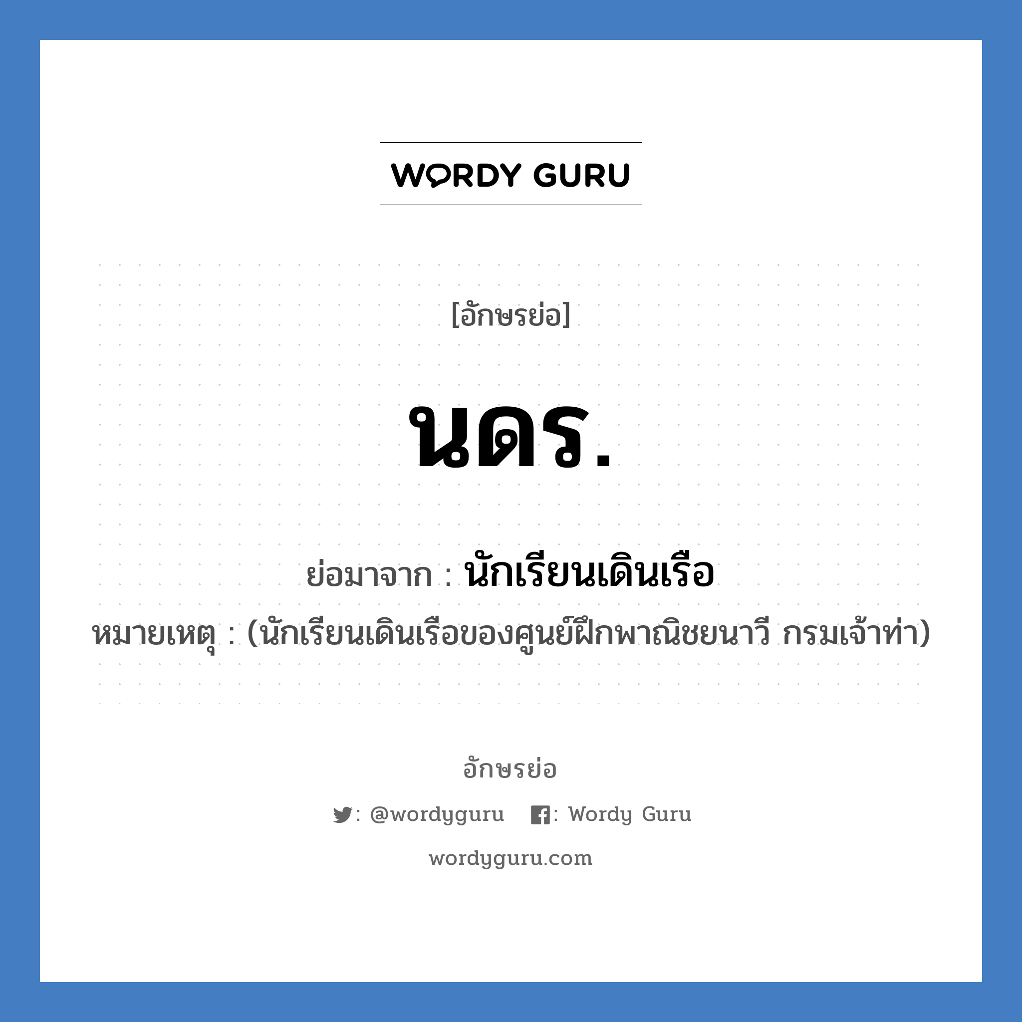 นดร. ย่อมาจาก?, อักษรย่อ นดร. ย่อมาจาก นักเรียนเดินเรือ หมายเหตุ (นักเรียนเดินเรือของศูนย์ฝึกพาณิชยนาวี กรมเจ้าท่า)