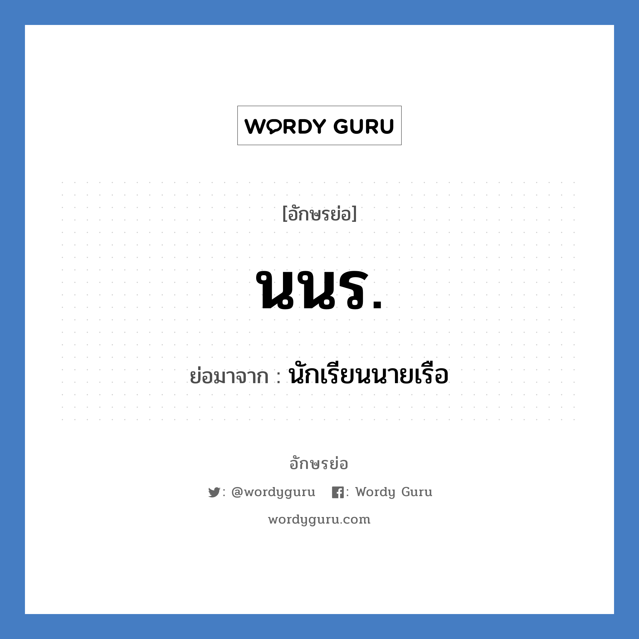 นนร. ย่อมาจาก?, อักษรย่อ นนร. ย่อมาจาก นักเรียนนายเรือ