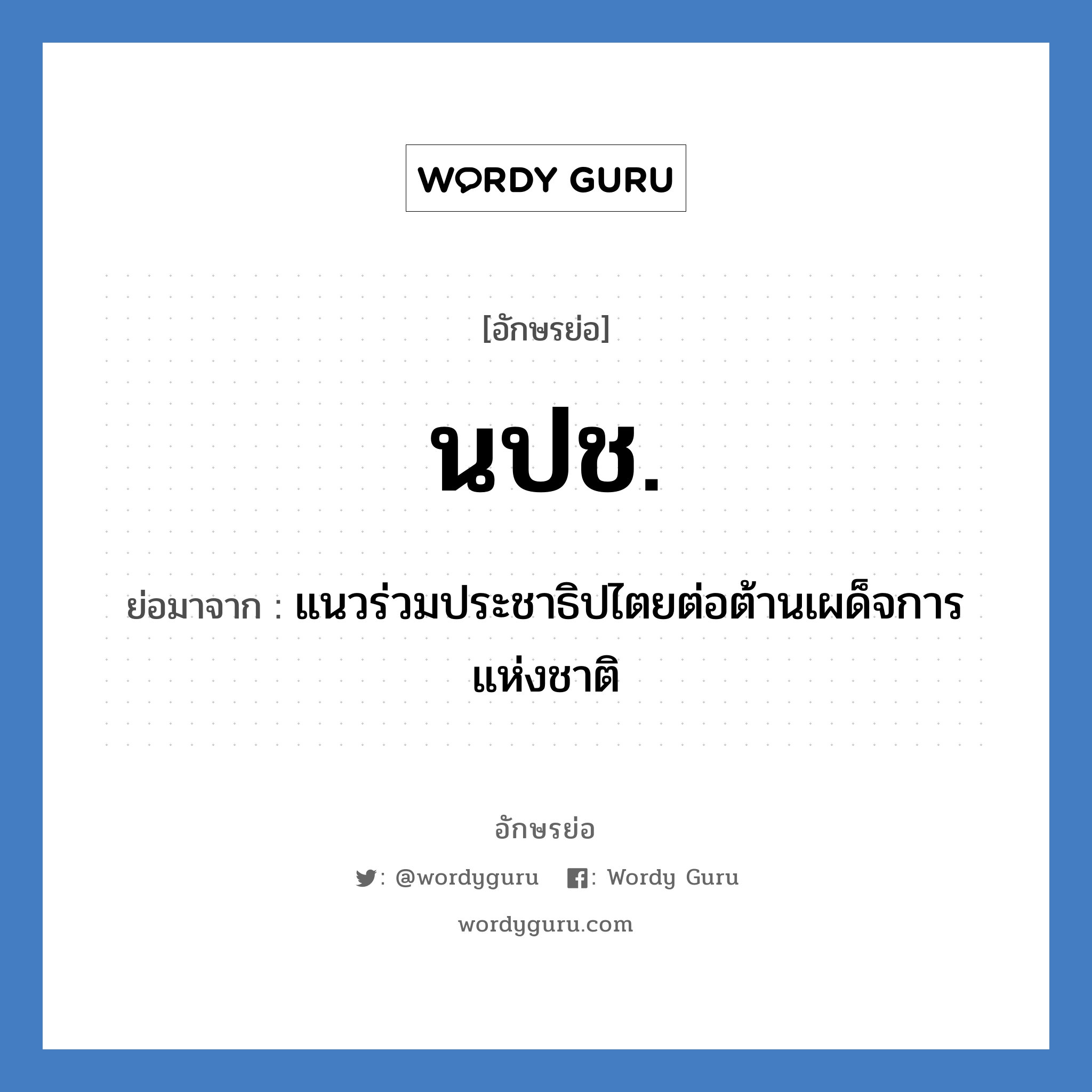 นปช. ย่อมาจาก?, อักษรย่อ นปช. ย่อมาจาก แนวร่วมประชาธิปไตยต่อต้านเผด็จการแห่งชาติ