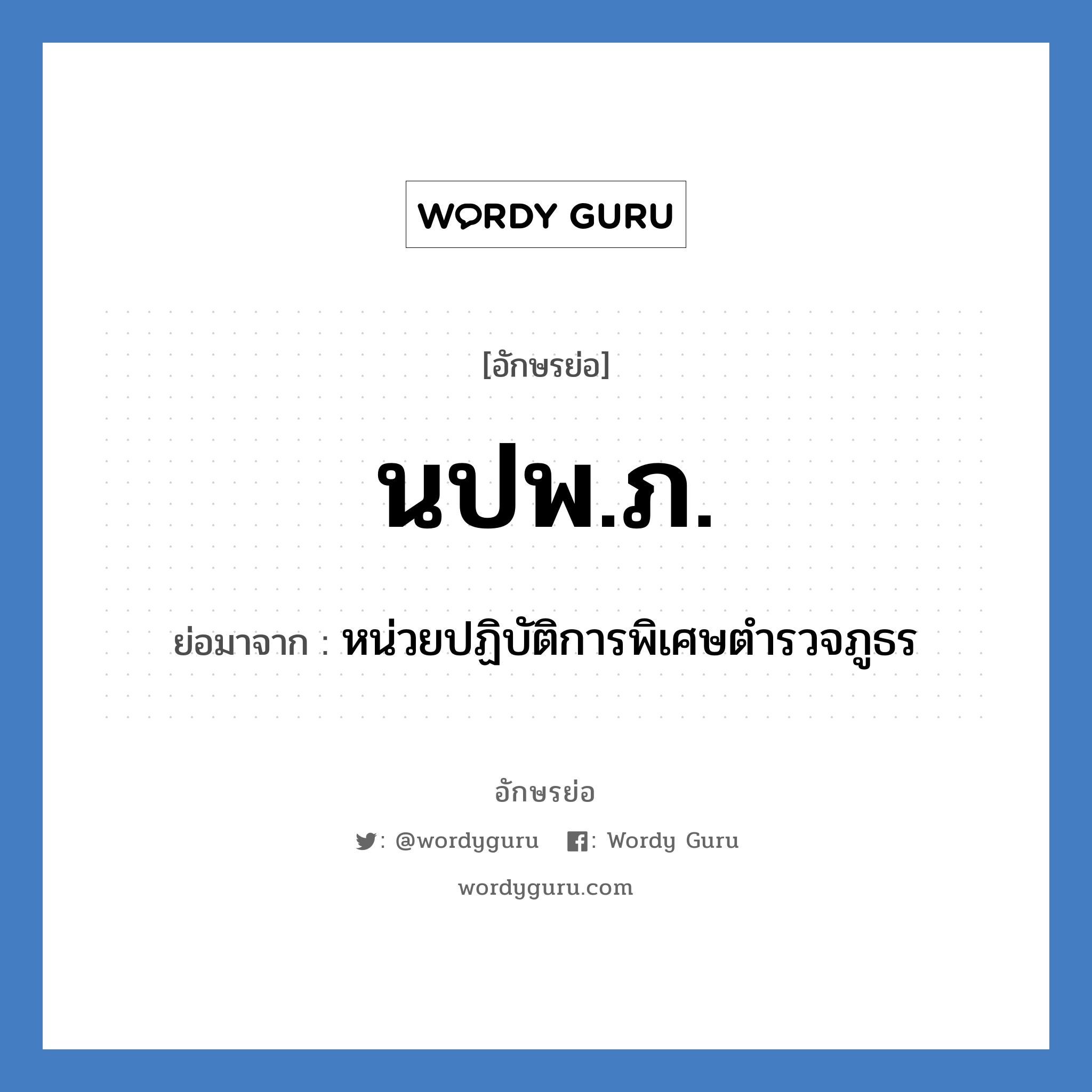 นปพ.ภ. ย่อมาจาก?, อักษรย่อ นปพ.ภ. ย่อมาจาก หน่วยปฏิบัติการพิเศษตำรวจภูธร