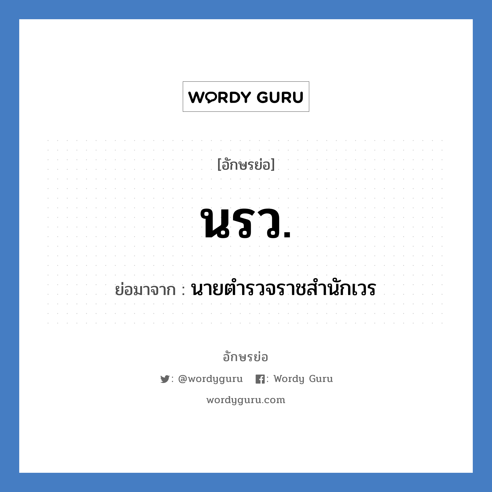 นรว. ย่อมาจาก?, อักษรย่อ นรว. ย่อมาจาก นายตำรวจราชสำนักเวร