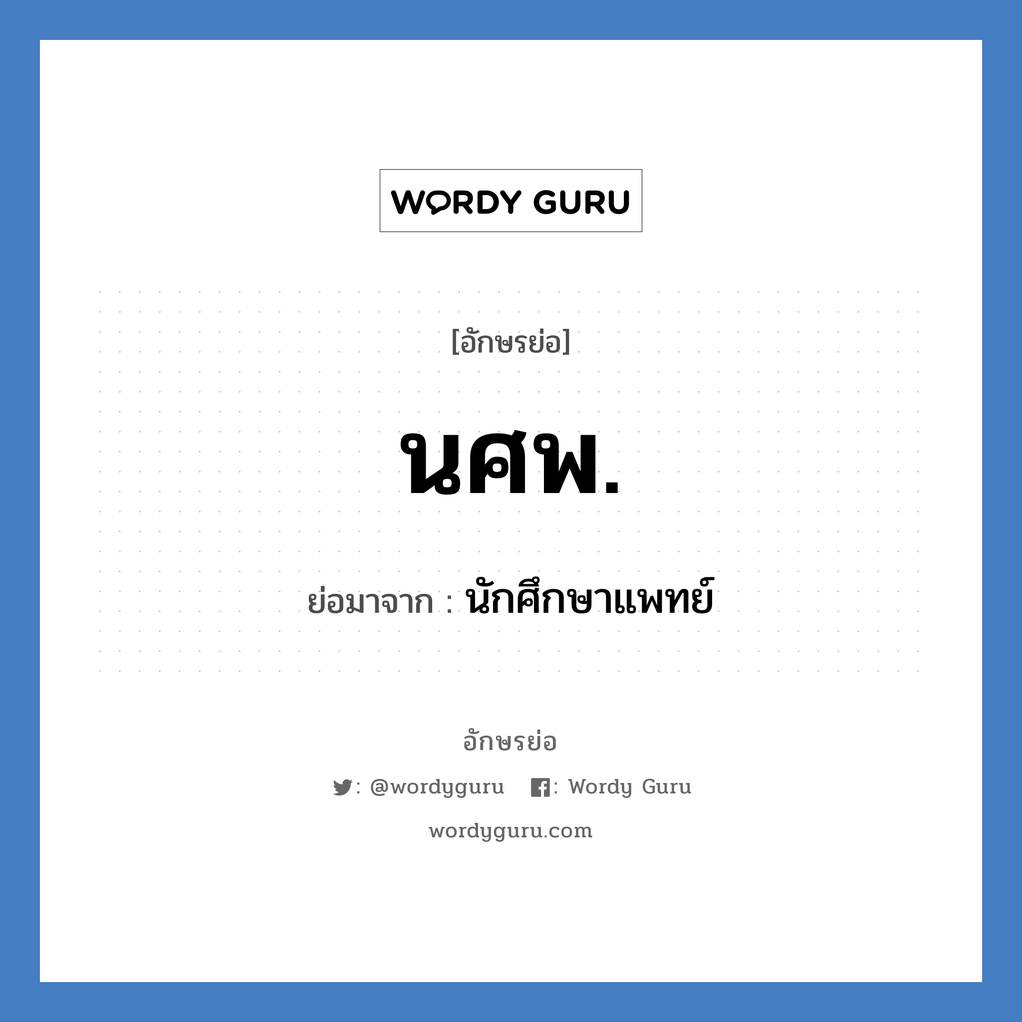 นศพ. ย่อมาจาก?, อักษรย่อ นศพ. ย่อมาจาก นักศึกษาแพทย์