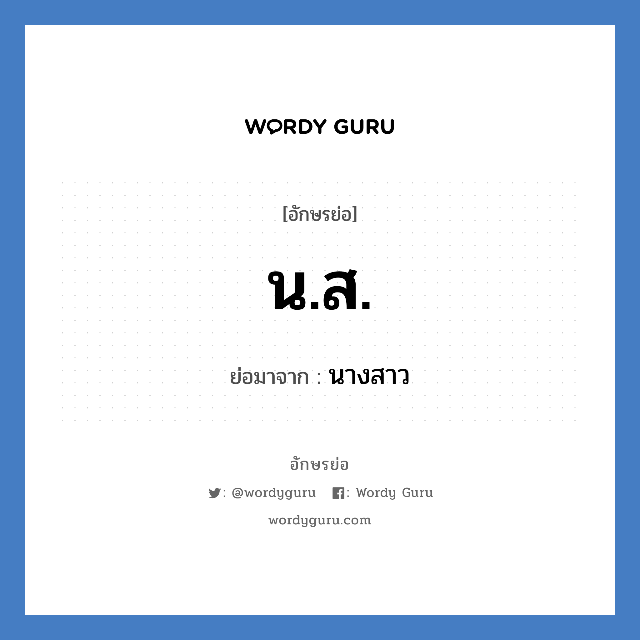 น.ส. ย่อมาจาก?, อักษรย่อ น.ส. ย่อมาจาก นางสาว