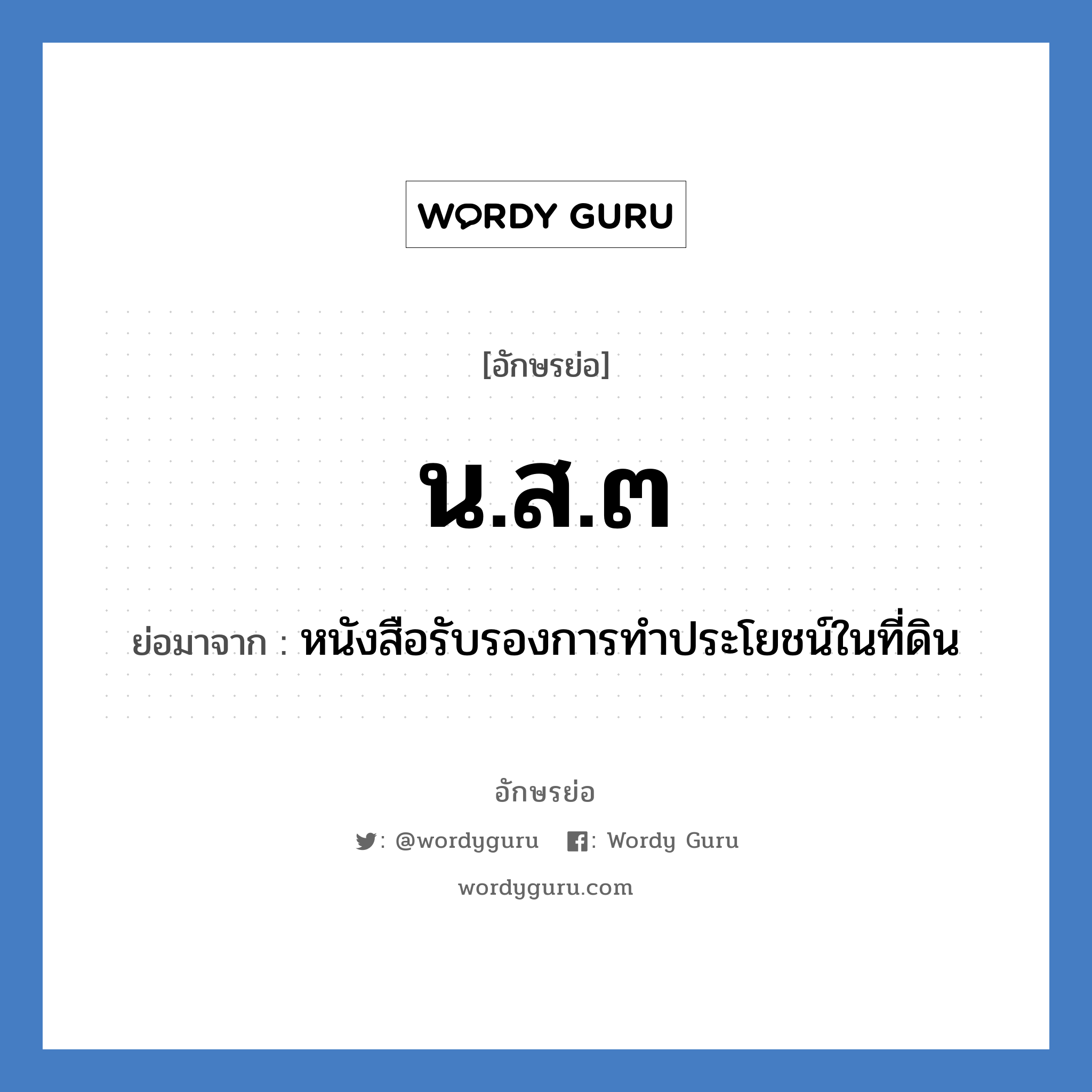 น.ส.๓ ย่อมาจาก?, อักษรย่อ น.ส.๓ ย่อมาจาก หนังสือรับรองการทำประโยชน์ในที่ดิน