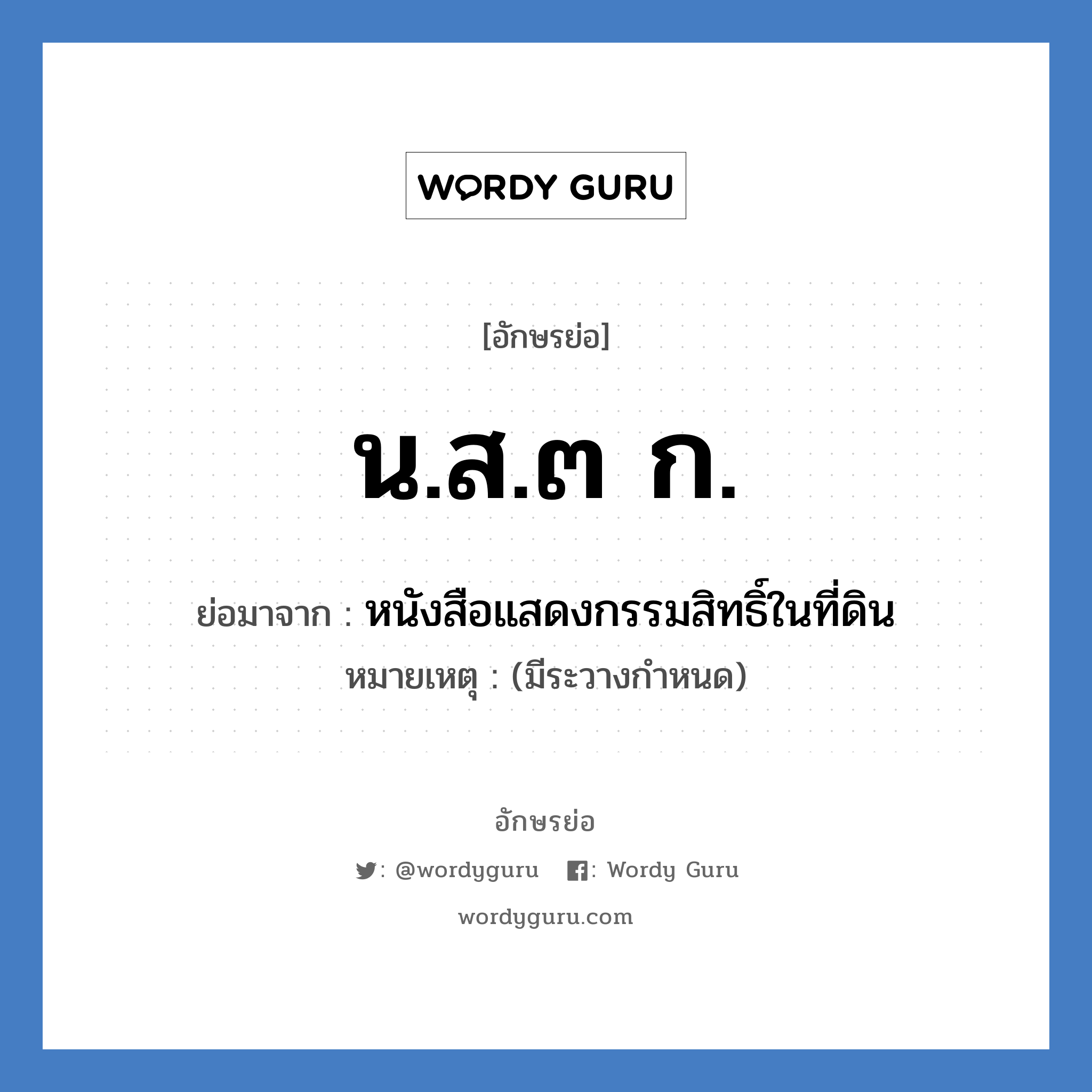 น.ส.๓ ก. ย่อมาจาก?, อักษรย่อ น.ส.๓ ก. ย่อมาจาก หนังสือแสดงกรรมสิทธิ์ในที่ดิน หมายเหตุ (มีระวางกำหนด)