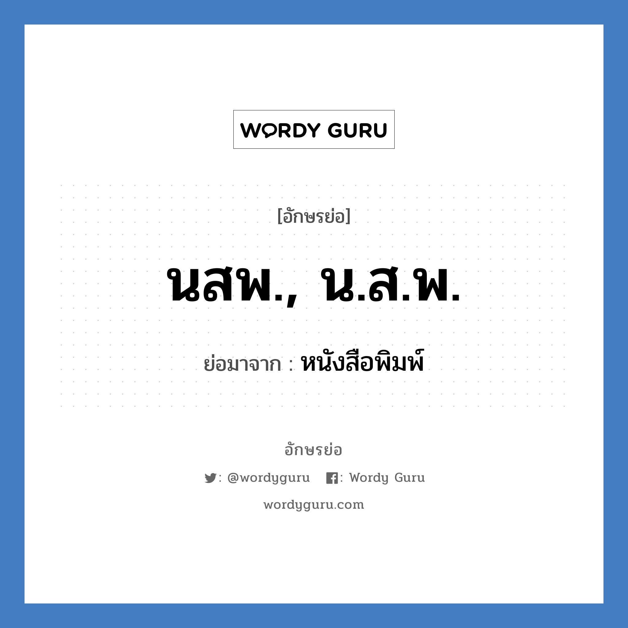 นสพ., น.ส.พ. ย่อมาจาก?, อักษรย่อ นสพ., น.ส.พ. ย่อมาจาก หนังสือพิมพ์