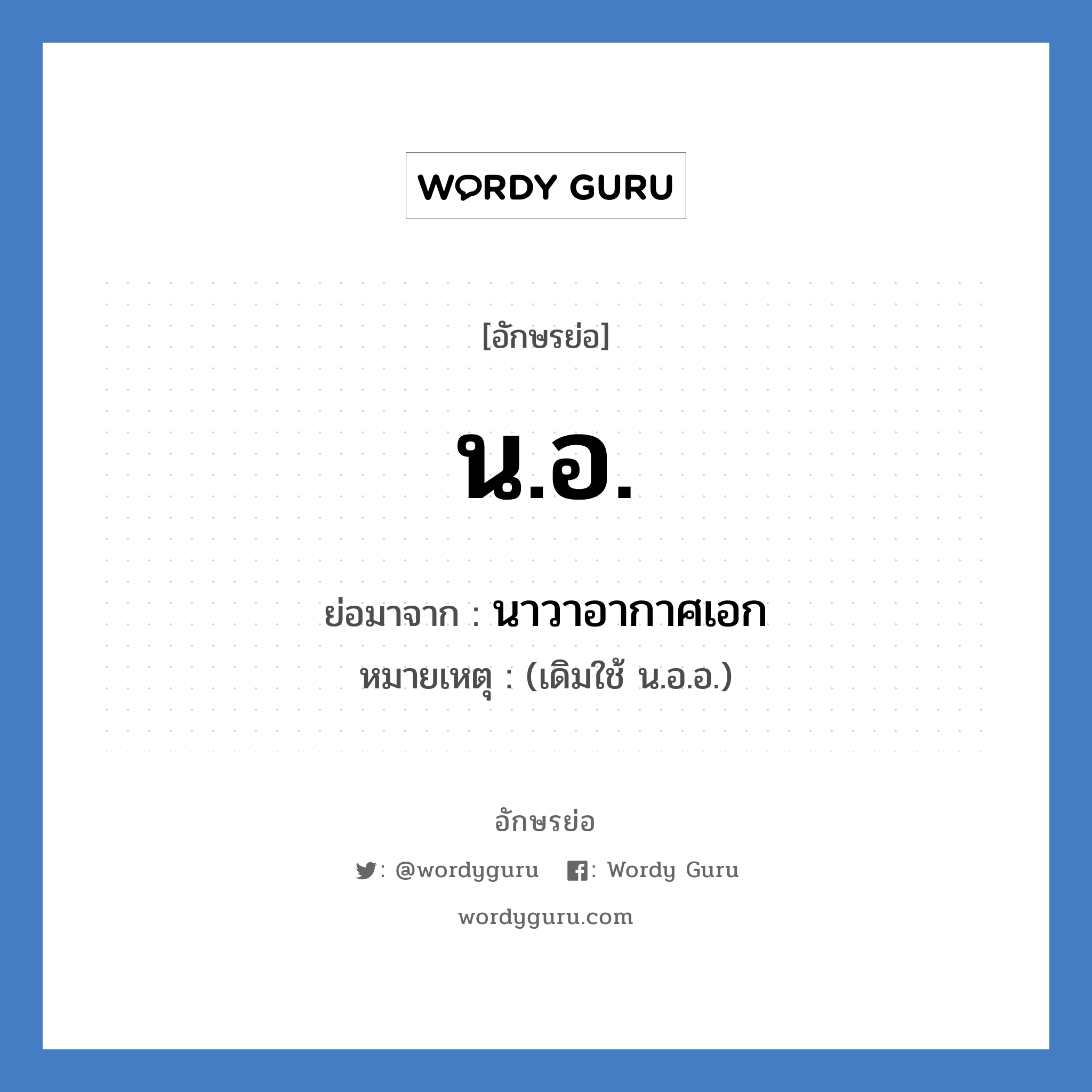 น.อ. ย่อมาจาก?, อักษรย่อ น.อ. ย่อมาจาก นาวาอากาศเอก หมายเหตุ (เดิมใช้ น.อ.อ.)