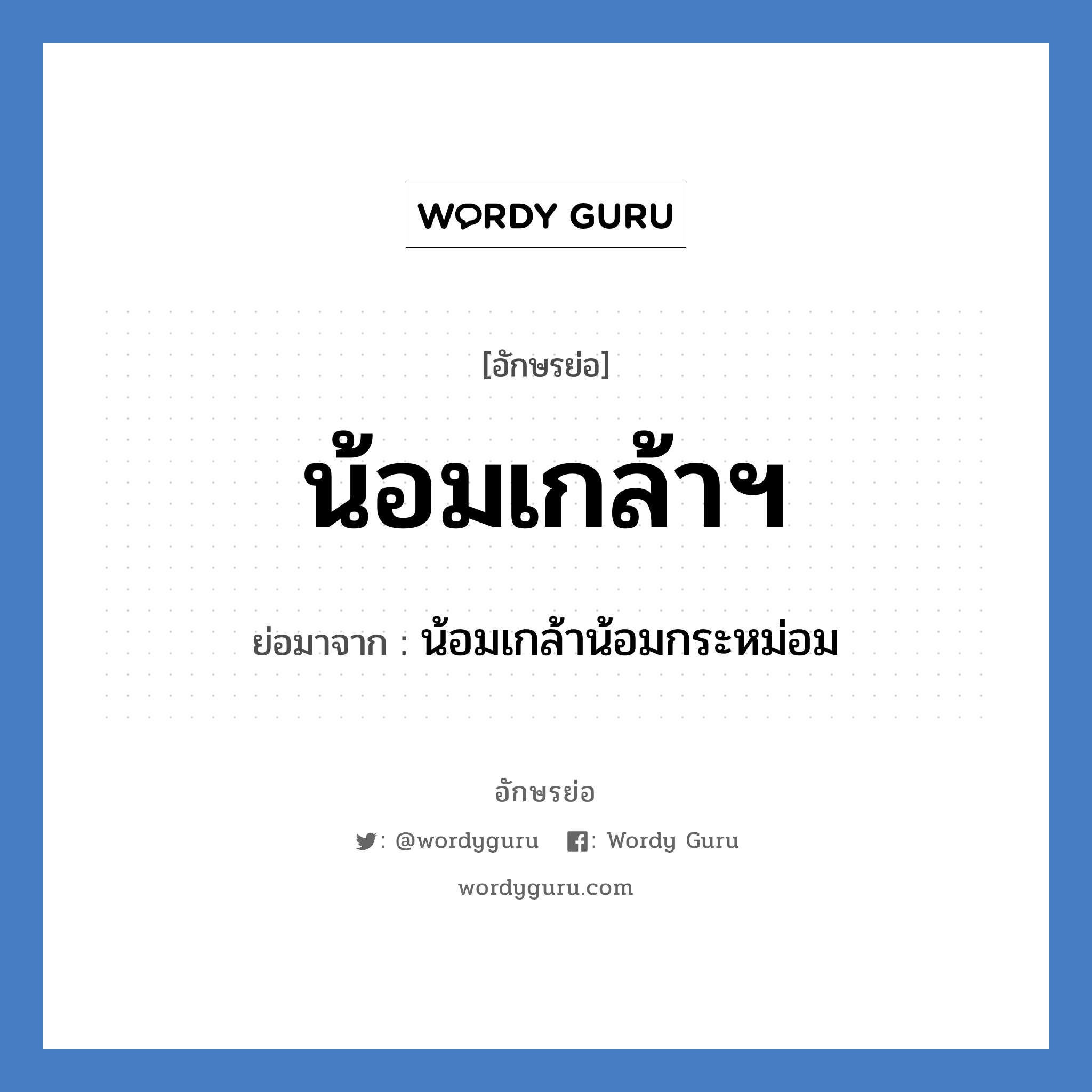 น้อมเกล้าฯ ย่อมาจาก?, อักษรย่อ น้อมเกล้าฯ ย่อมาจาก น้อมเกล้าน้อมกระหม่อม